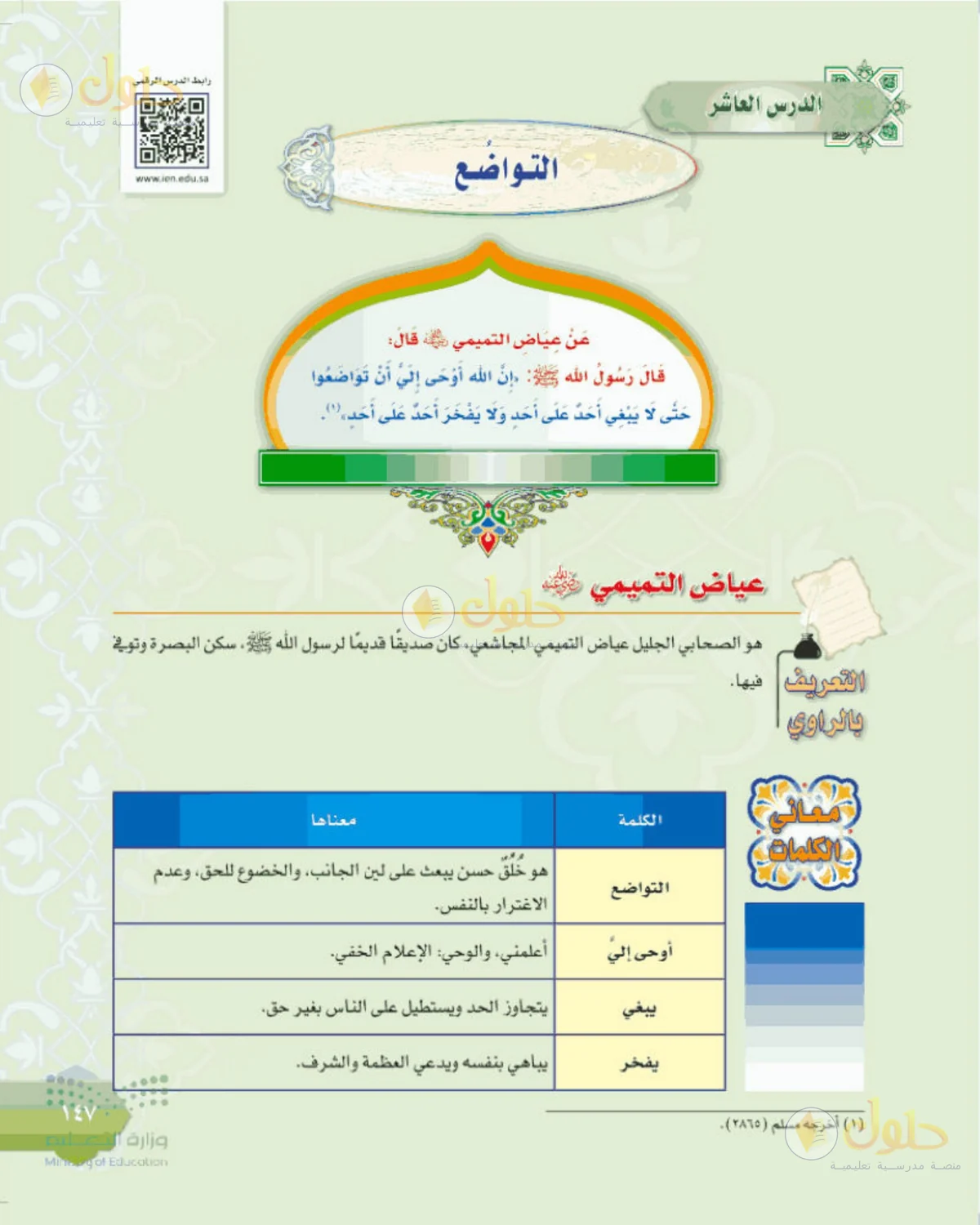 حل الحديث للصف الثالث المتوسط صفحة 147