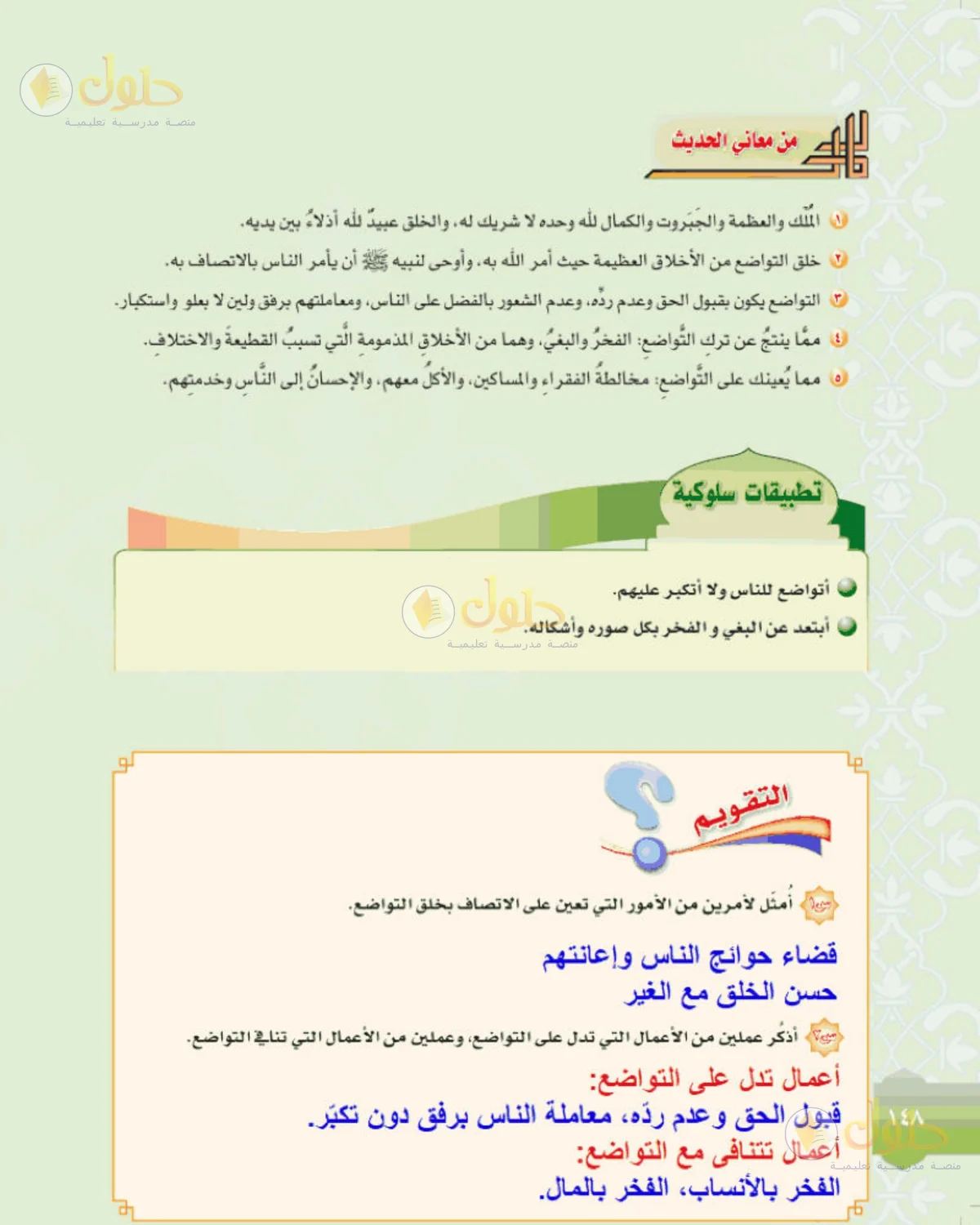 حل الحديث للصف الثالث المتوسط صفحة 148