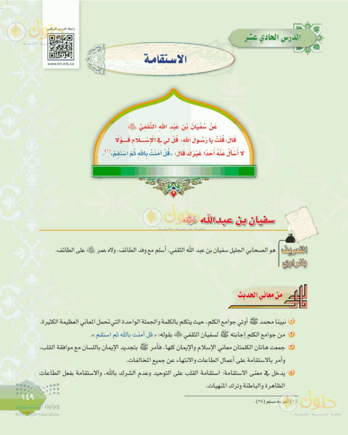 حل الحديث للصف الثالث المتوسط صفحة 149