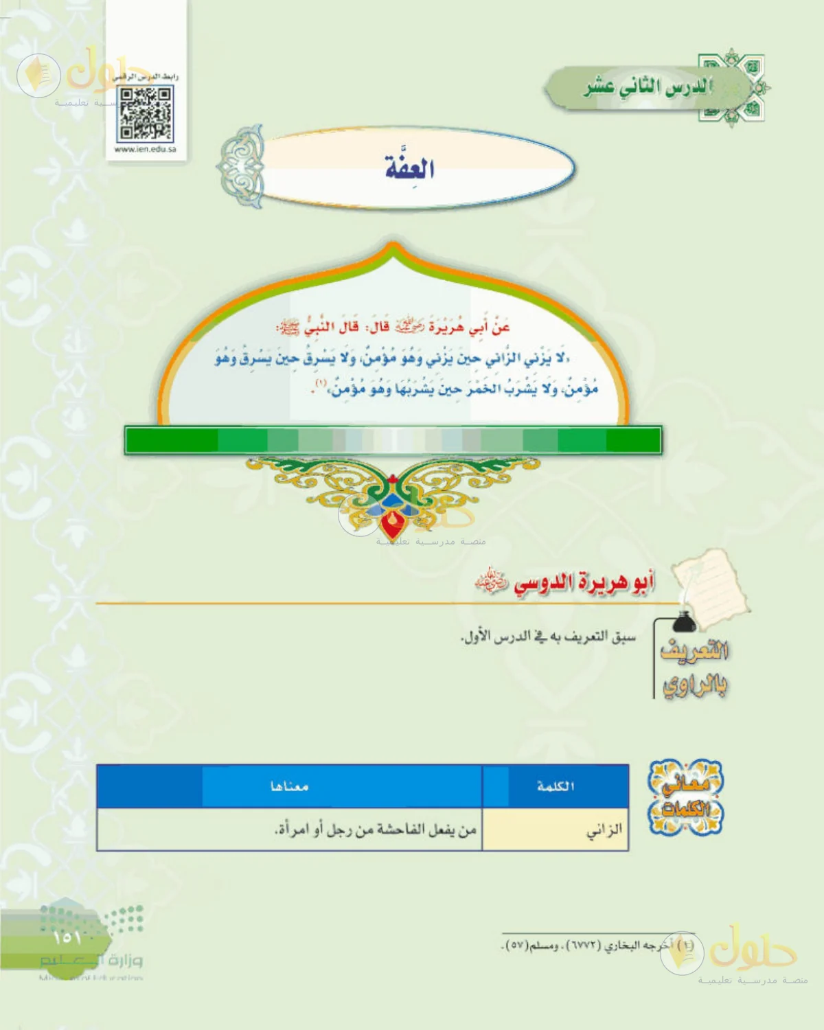 حل الحديث للصف الثالث المتوسط صفحة 151