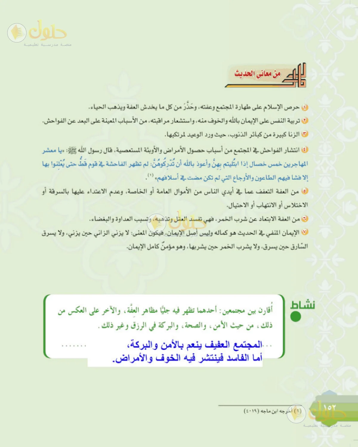 حل الحديث للصف الثالث المتوسط صفحة 152