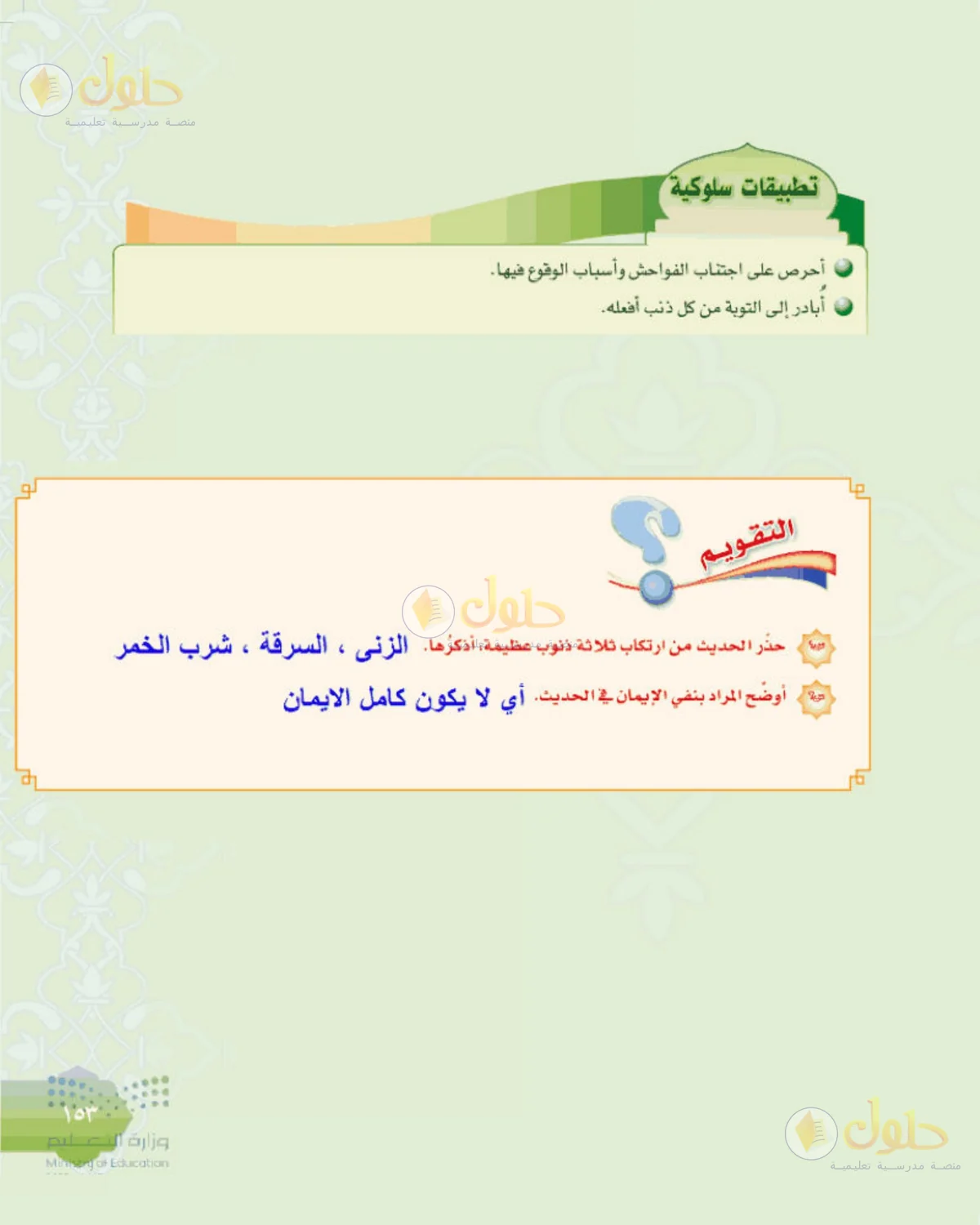 حل الحديث للصف الثالث المتوسط صفحة 153