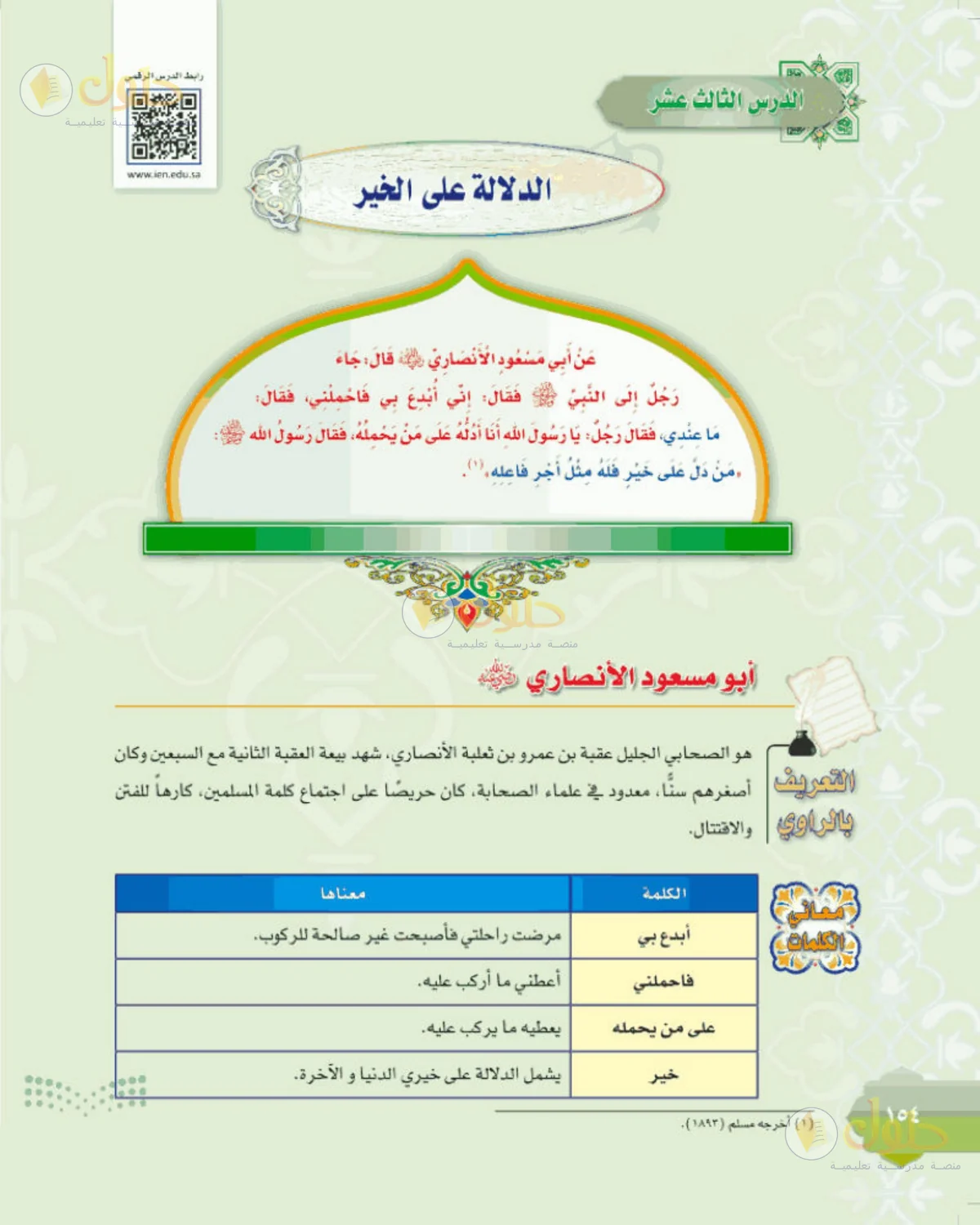 حل الحديث للصف الثالث المتوسط صفحة 154