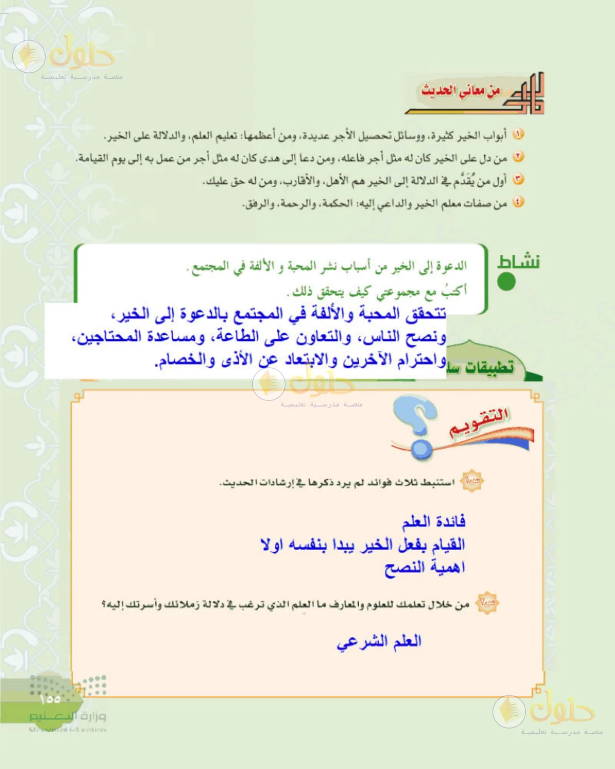 حل الحديث للصف الثالث المتوسط صفحة 155