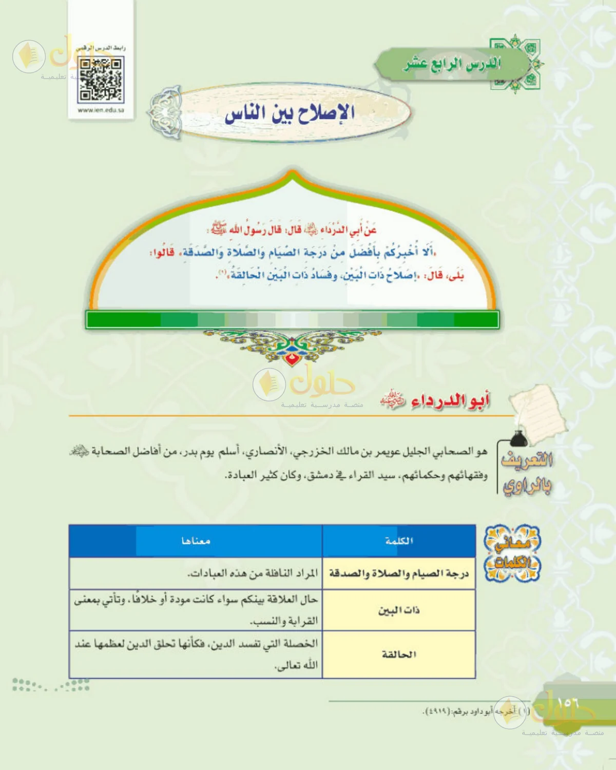 حل الحديث للصف الثالث المتوسط صفحة 156