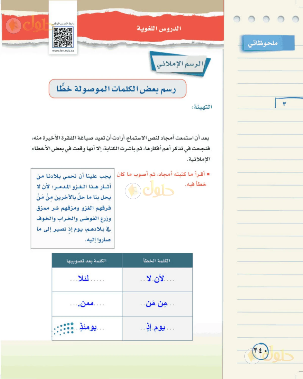 حل لغتي الخالدة للصف الثالث المتوسط صفحة 240 الجزء 1