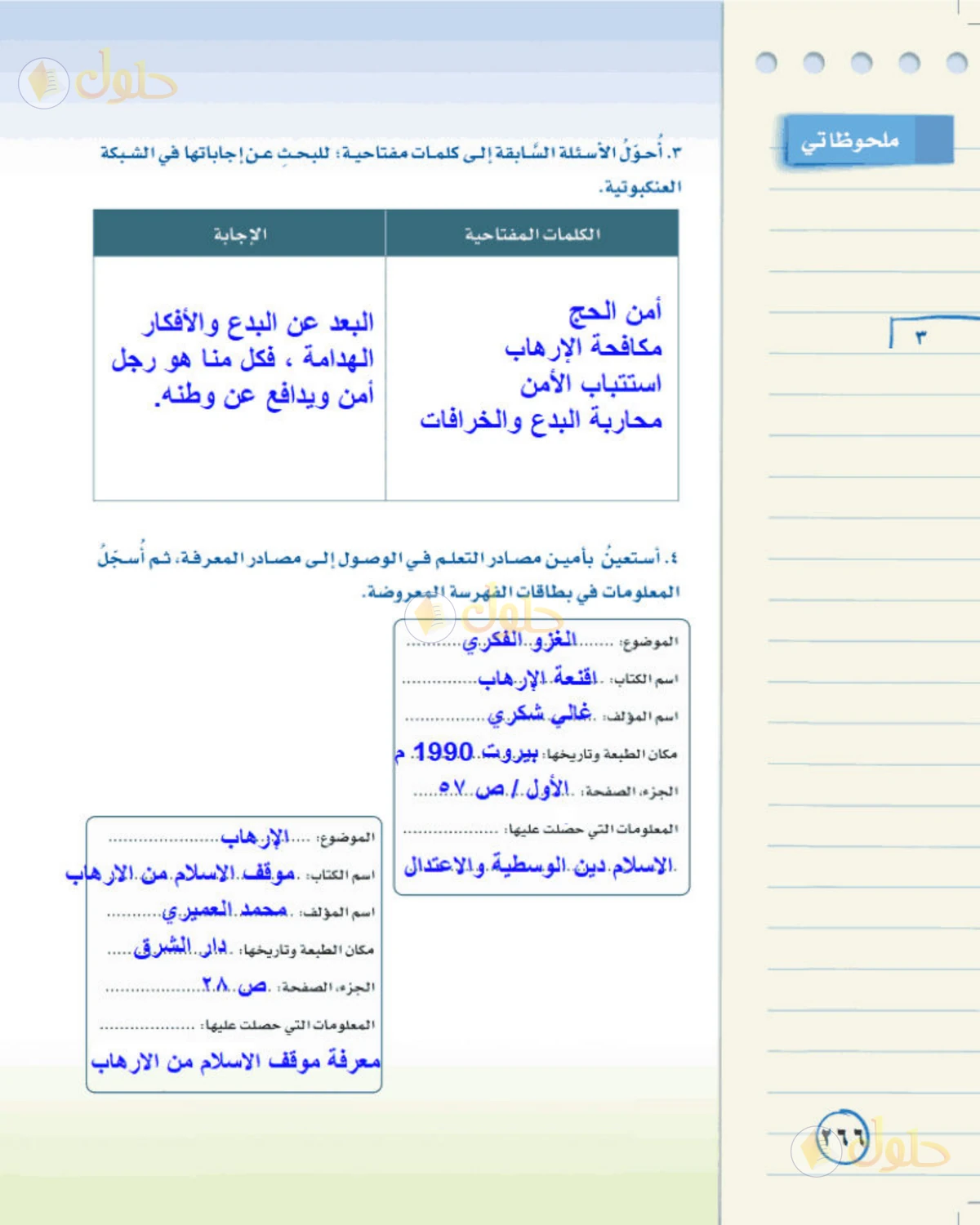 حل لغتي الخالدة للصف الثالث المتوسط صفحة 266 الجزء 1