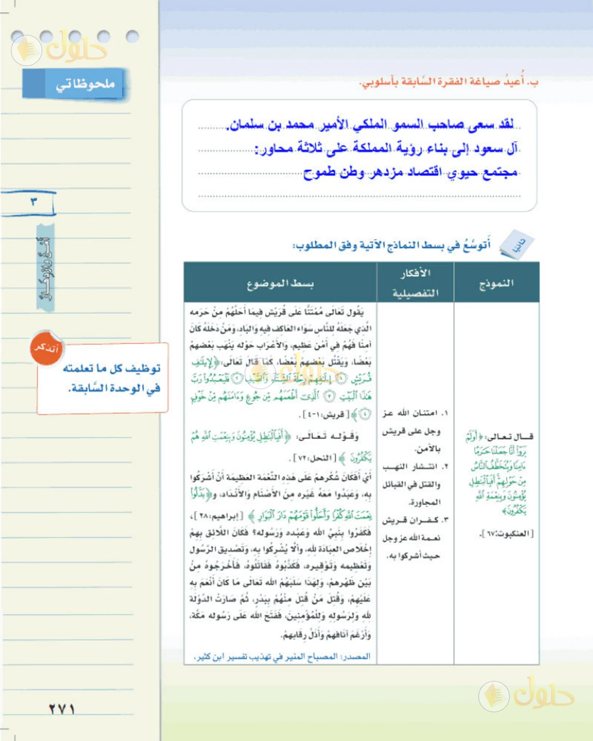 حل لغتي الخالدة للصف الثالث المتوسط صفحة 271 الجزء 1
