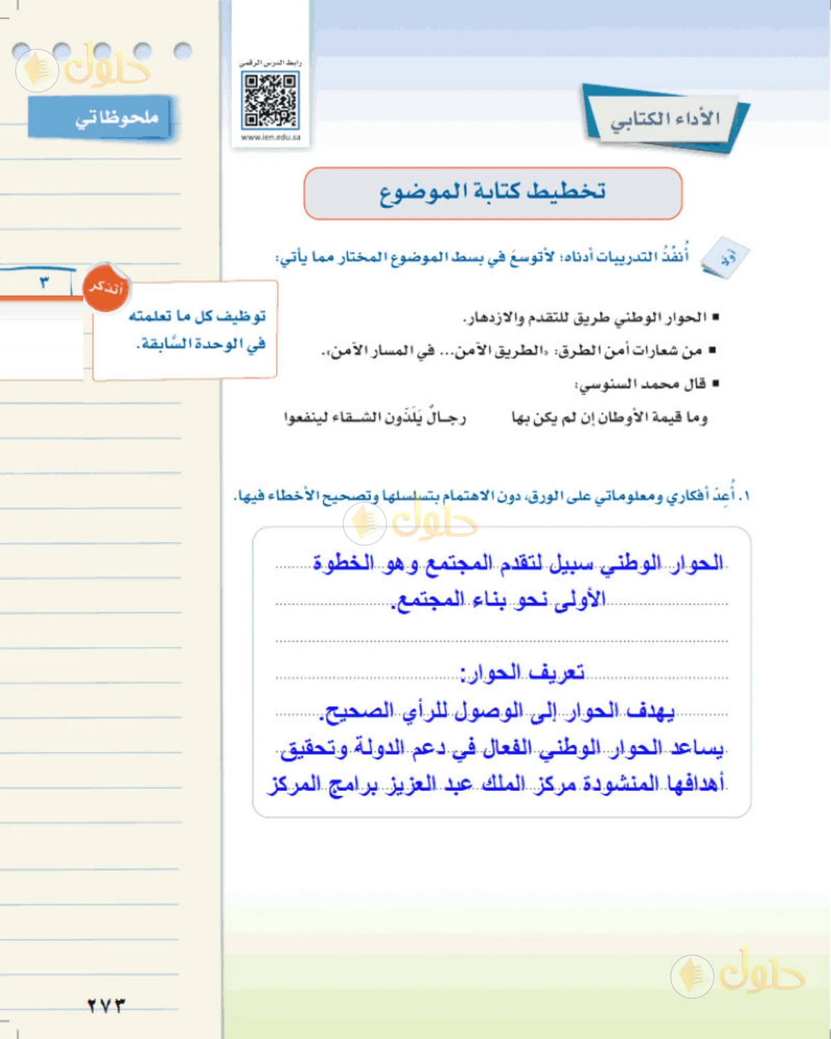 حل لغتي الخالدة للصف الثالث المتوسط صفحة 273 الجزء 1