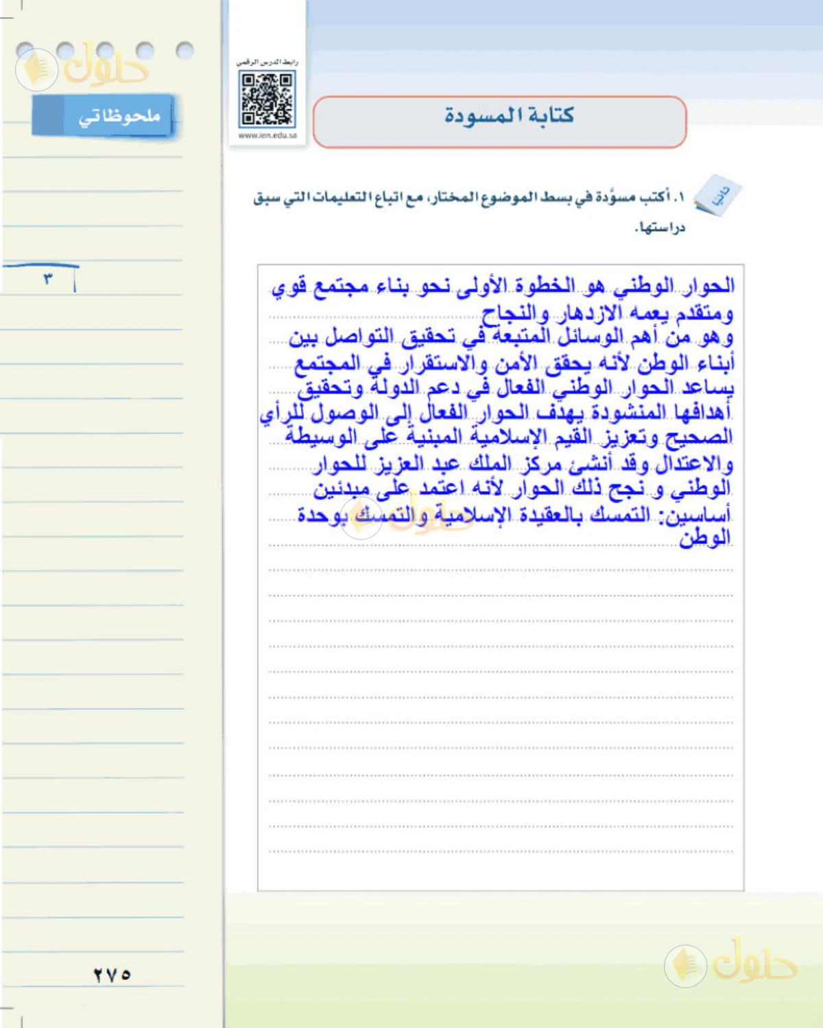 حل لغتي الخالدة للصف الثالث المتوسط صفحة 275 الجزء 1