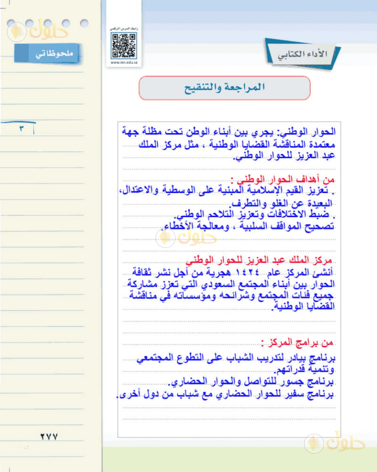 حل لغتي الخالدة للصف الثالث المتوسط صفحة 277 الجزء 1