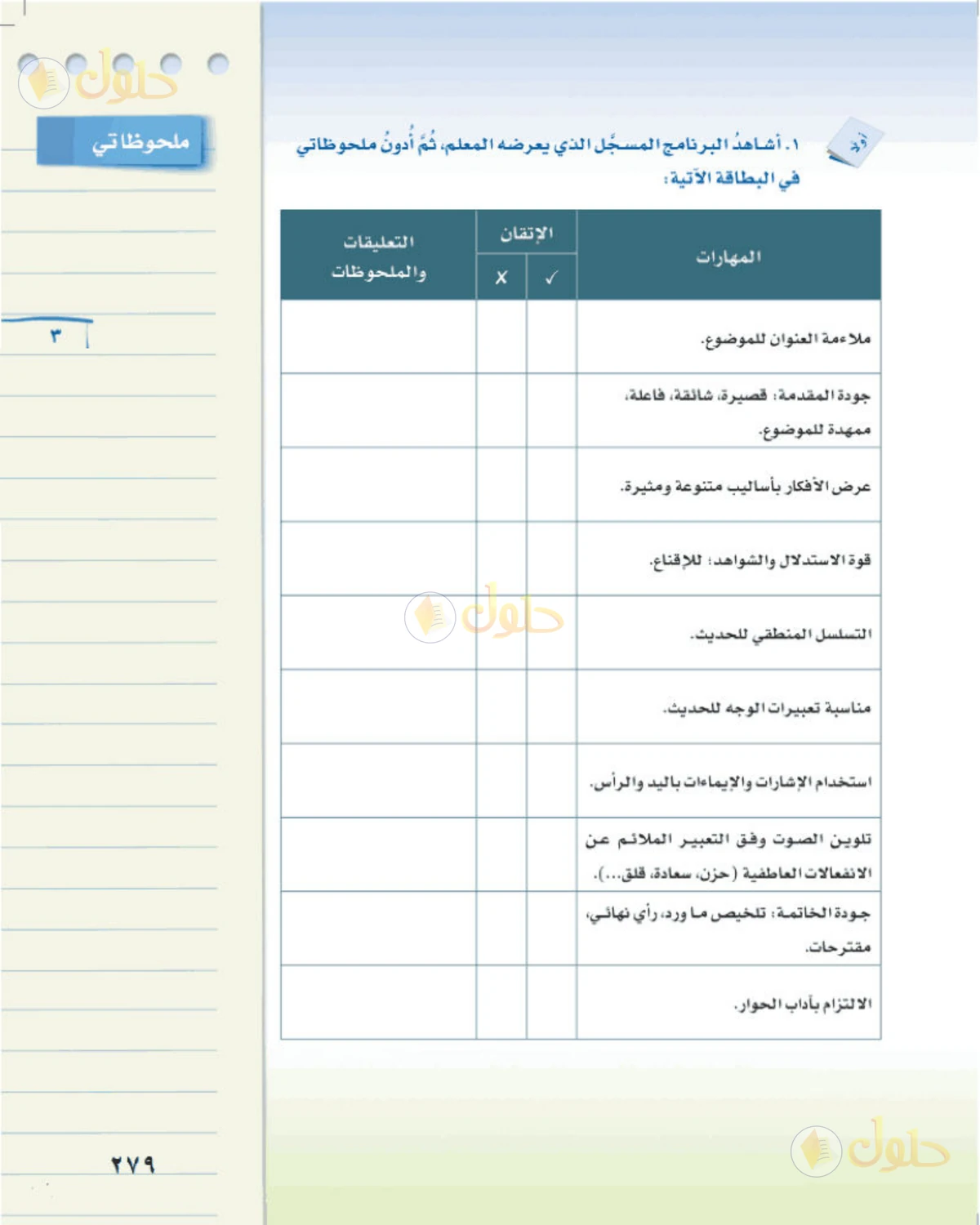 حل لغتي الخالدة للصف الثالث المتوسط صفحة 279 الجزء 1