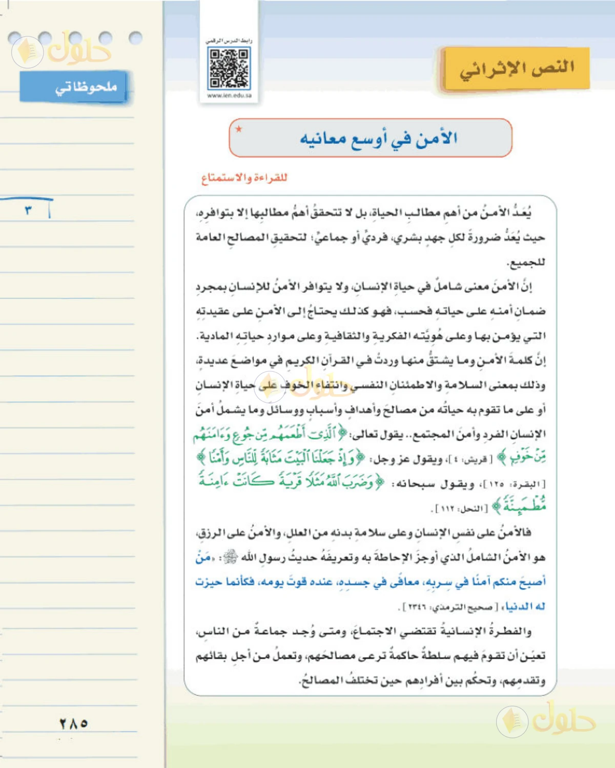 حل لغتي الخالدة للصف الثالث المتوسط صفحة 285 الجزء 1