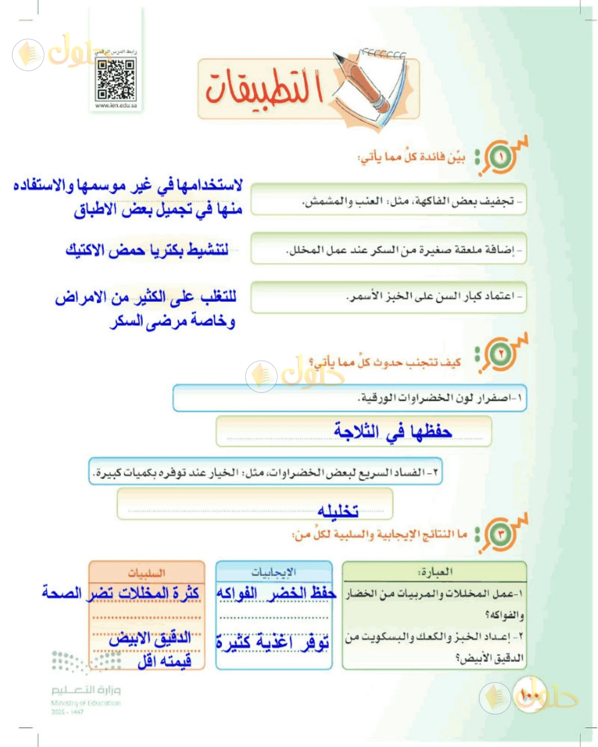حل المهارات الحياتية والأسرية للصف الثالث المتوسط صفحة 100