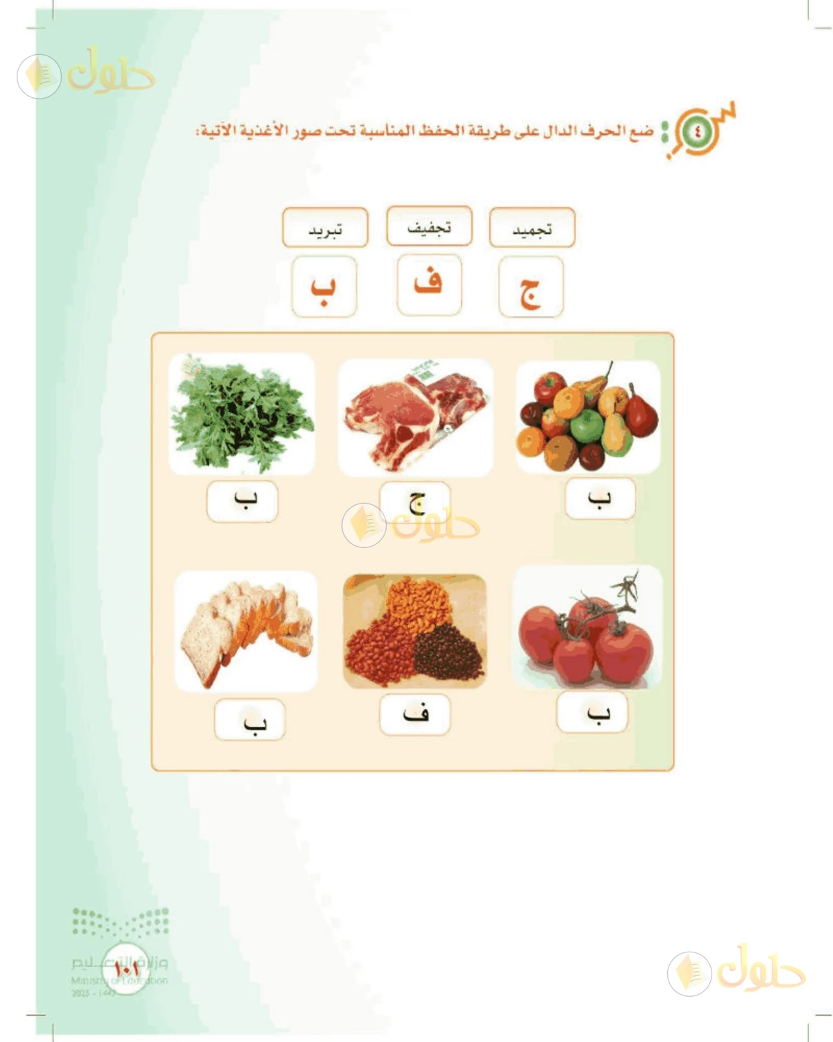 حل المهارات الحياتية والأسرية للصف الثالث المتوسط صفحة 101