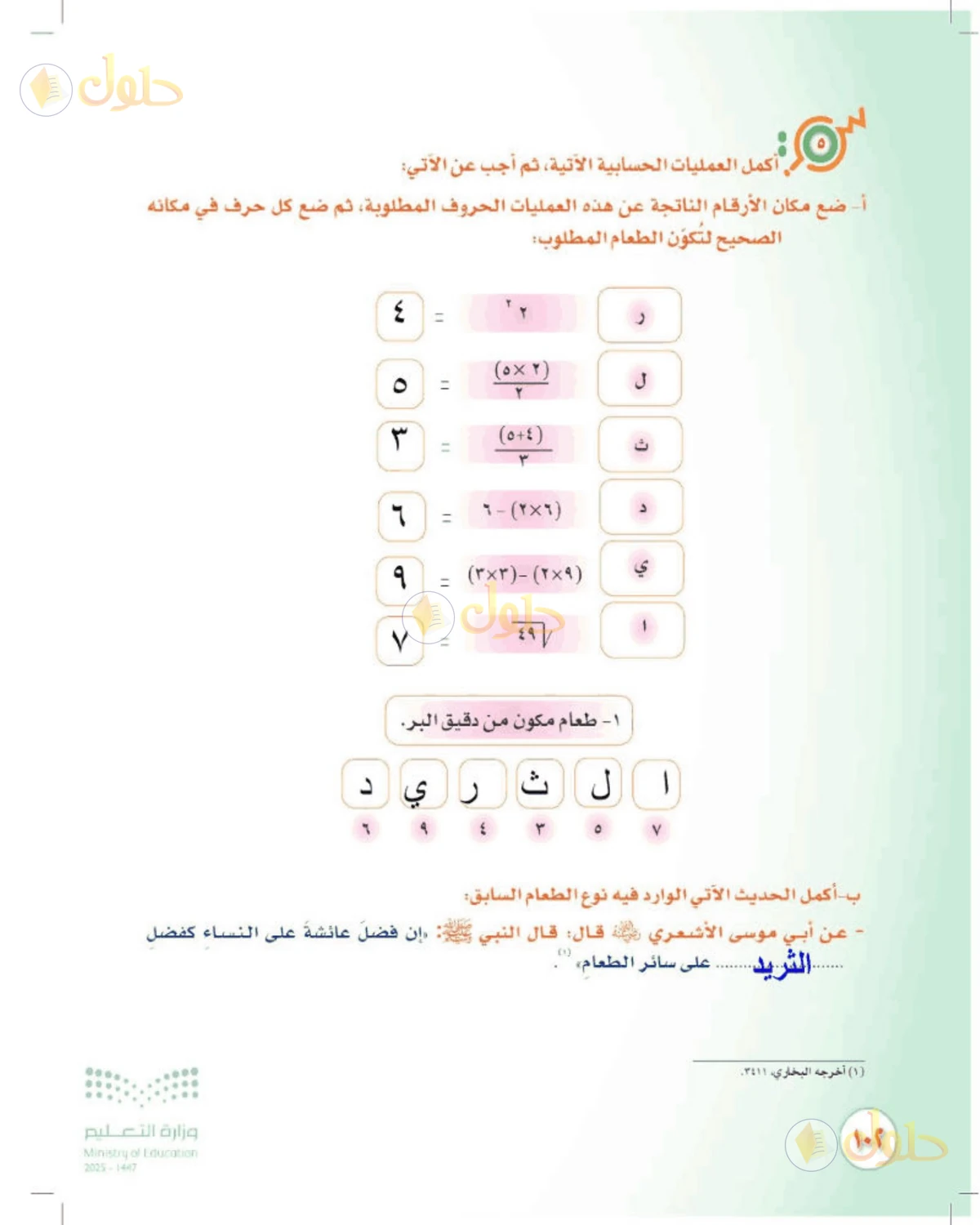 حل المهارات الحياتية والأسرية للصف الثالث المتوسط صفحة 102