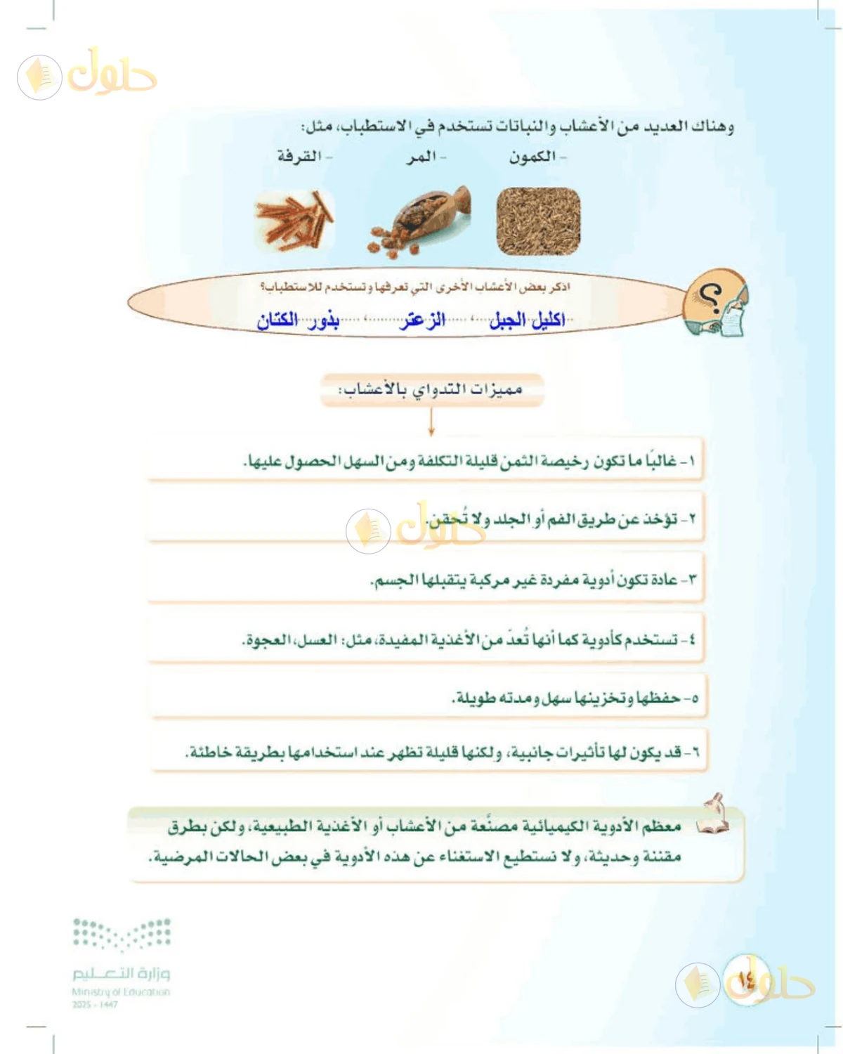 حل المهارات الحياتية والأسرية للصف الثالث المتوسط صفحة 14