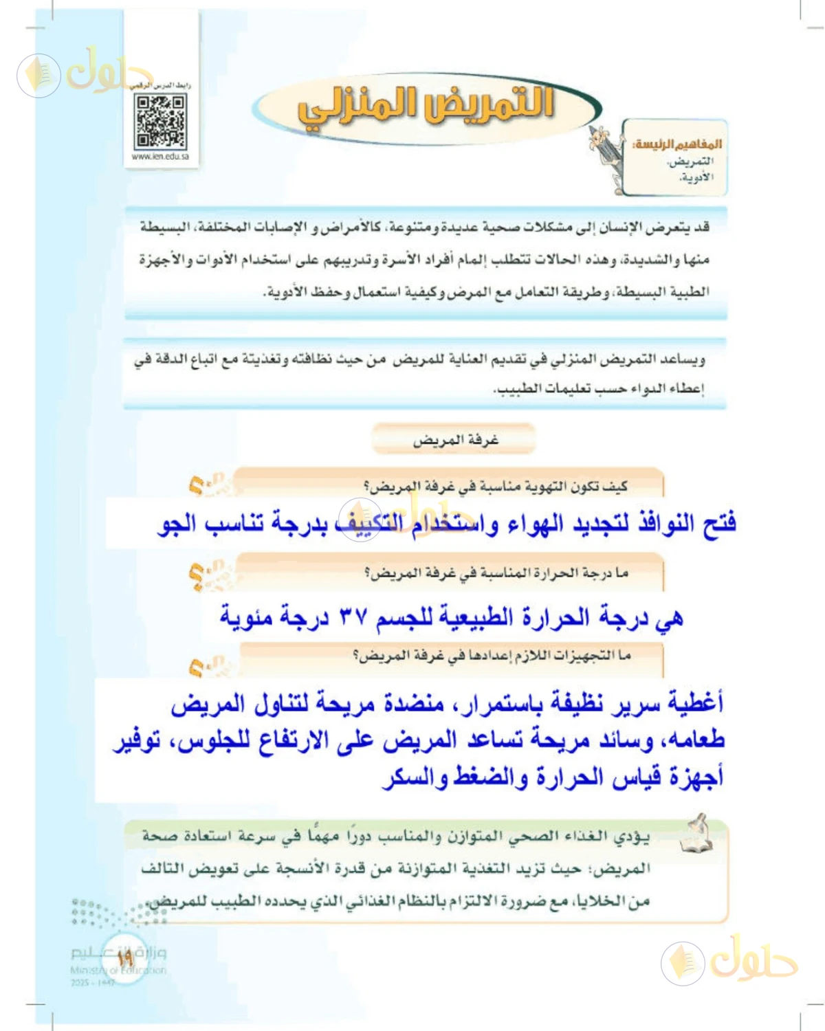 حل المهارات الحياتية والأسرية للصف الثالث المتوسط صفحة 19