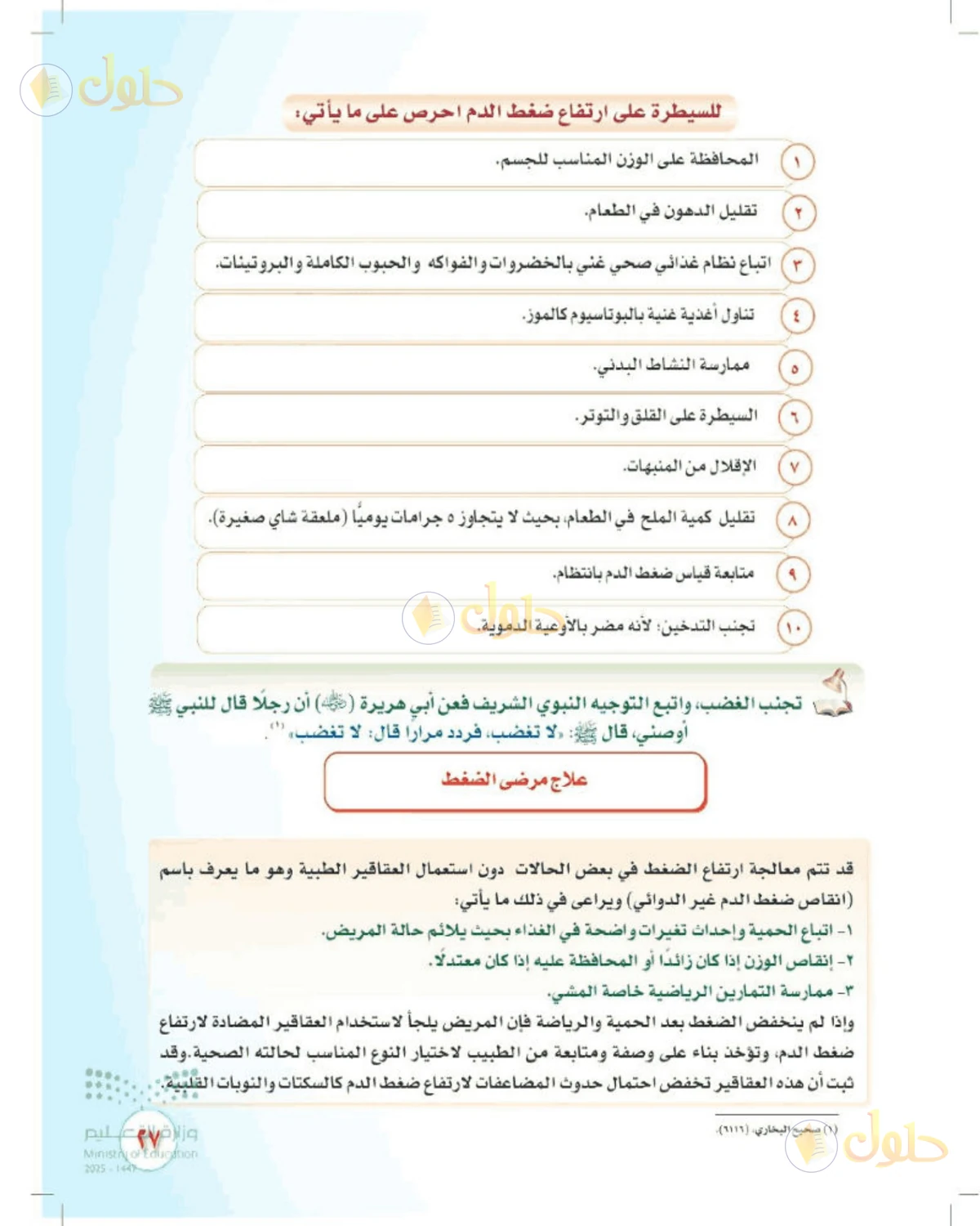 حل المهارات الحياتية والأسرية للصف الثالث المتوسط صفحة 27