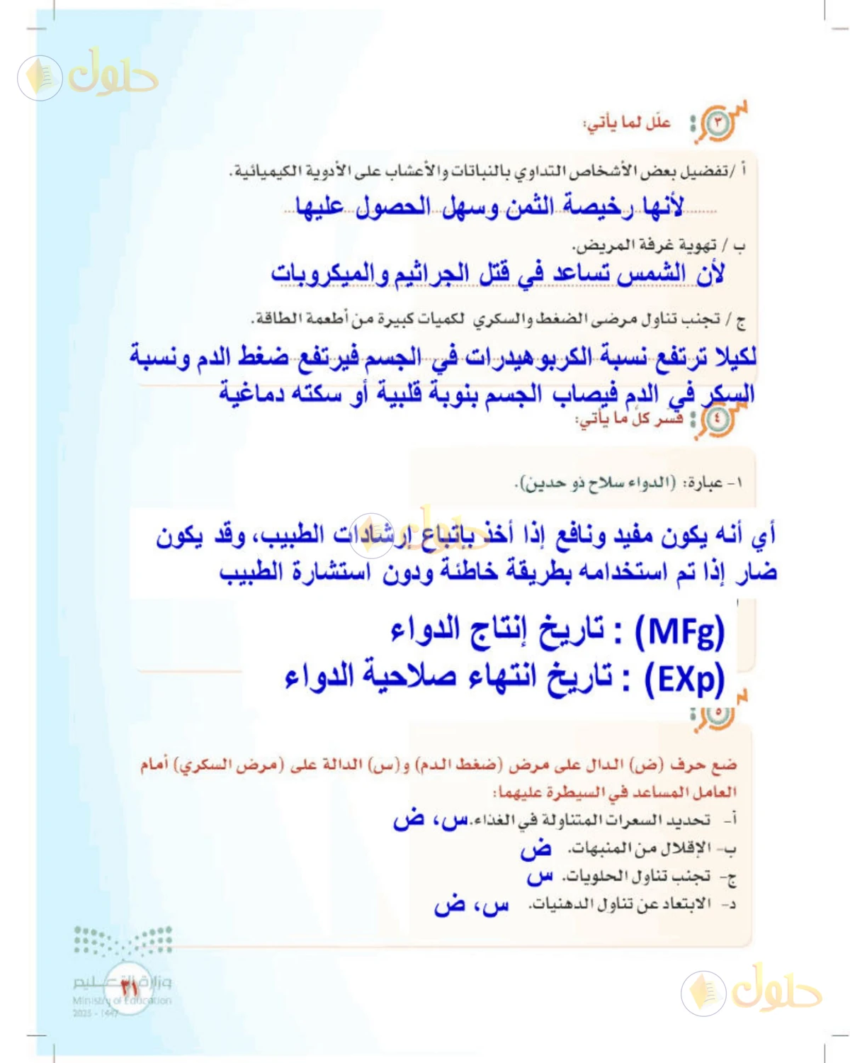 حل المهارات الحياتية والأسرية للصف الثالث المتوسط صفحة 31