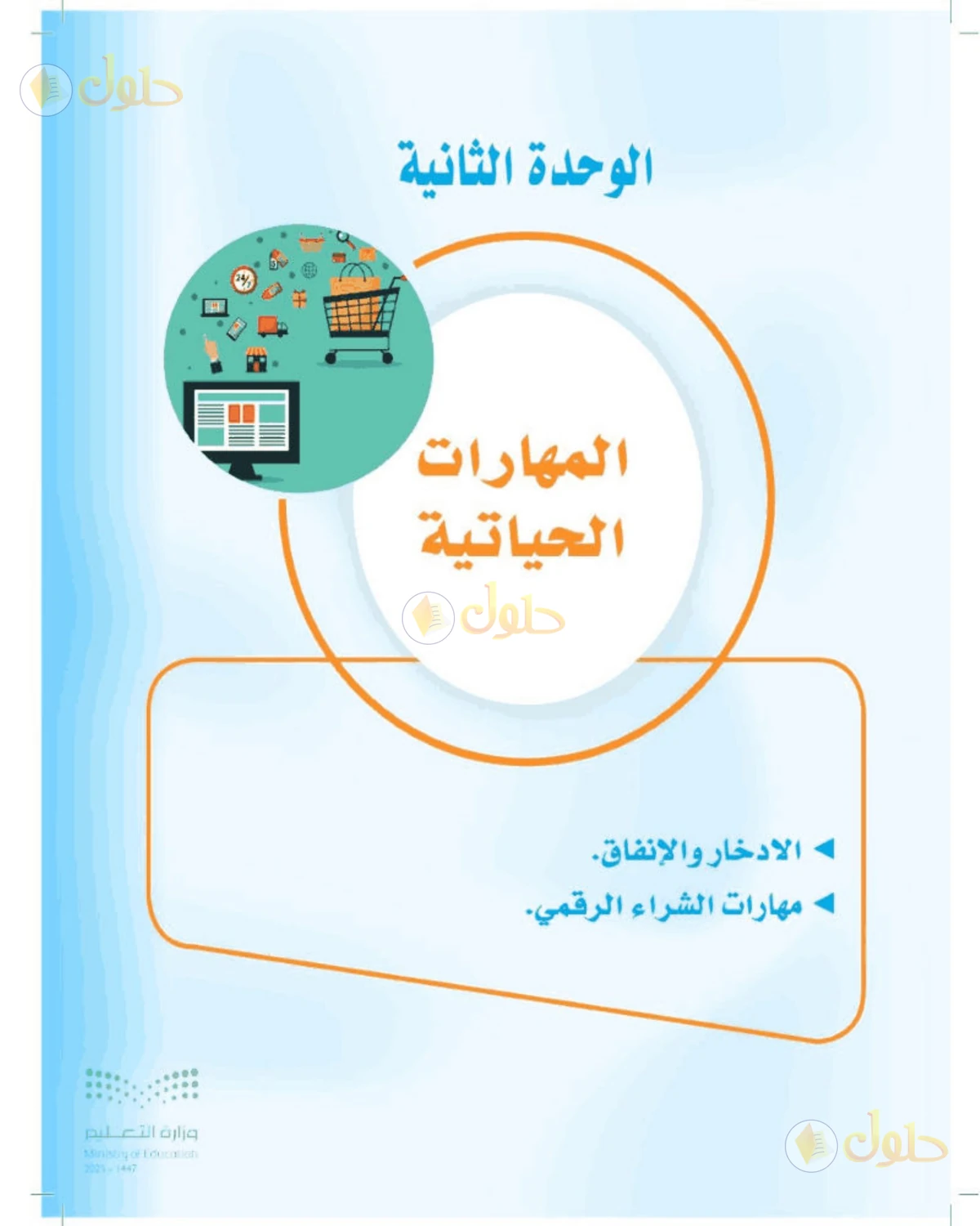 حل المهارات الحياتية والأسرية للصف الثالث المتوسط صفحة 35