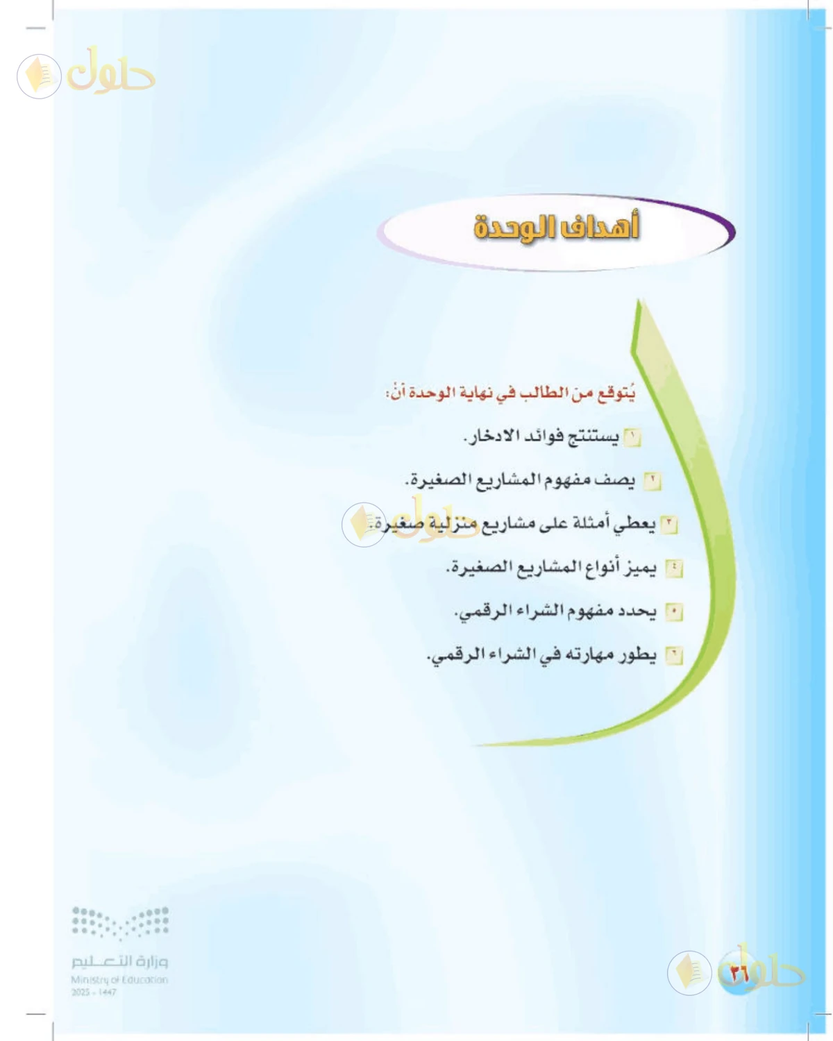 حل المهارات الحياتية والأسرية للصف الثالث المتوسط صفحة 36