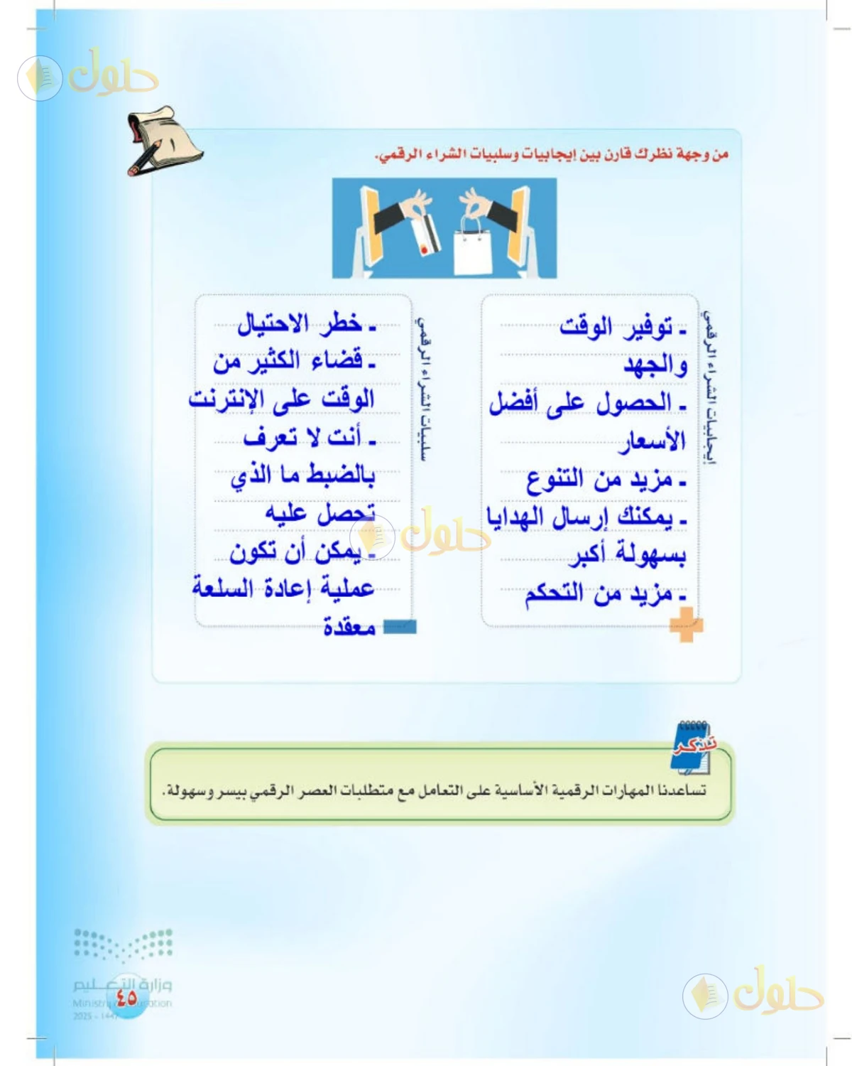 حل المهارات الحياتية والأسرية للصف الثالث المتوسط صفحة 45