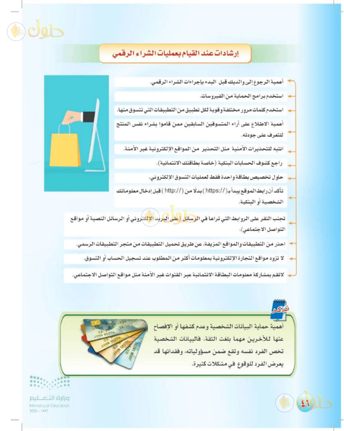 حل المهارات الحياتية والأسرية للصف الثالث المتوسط صفحة 46