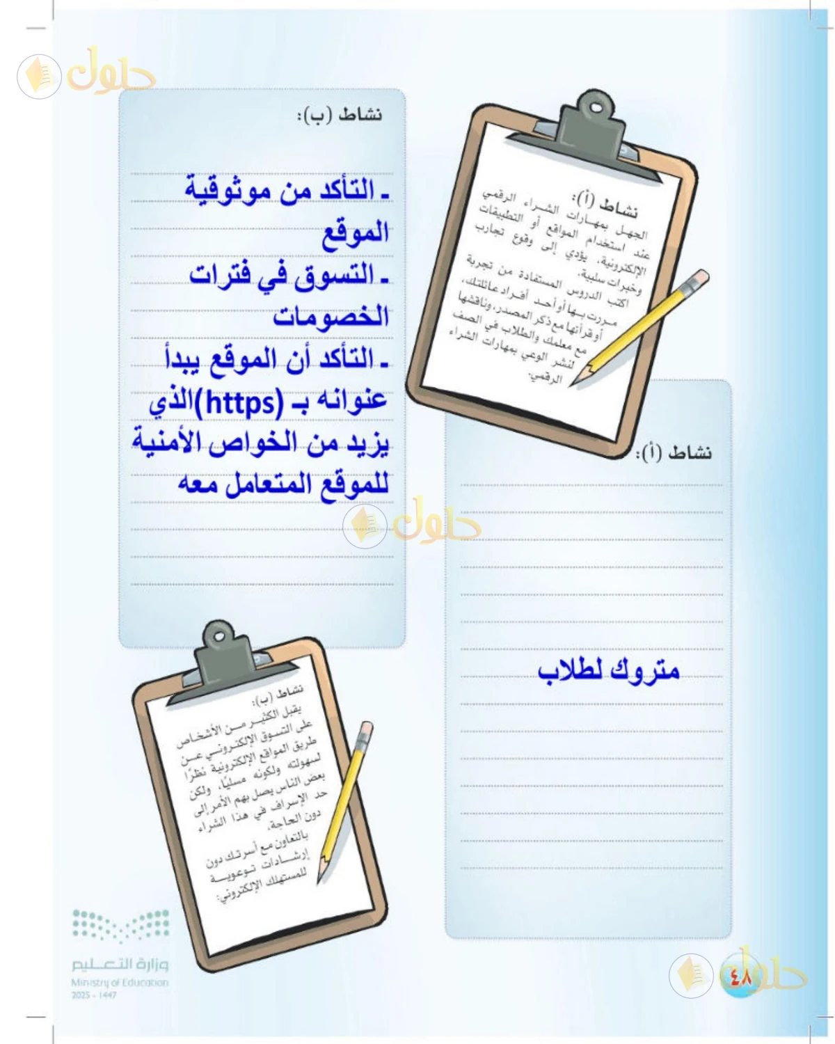 حل المهارات الحياتية والأسرية للصف الثالث المتوسط صفحة 48