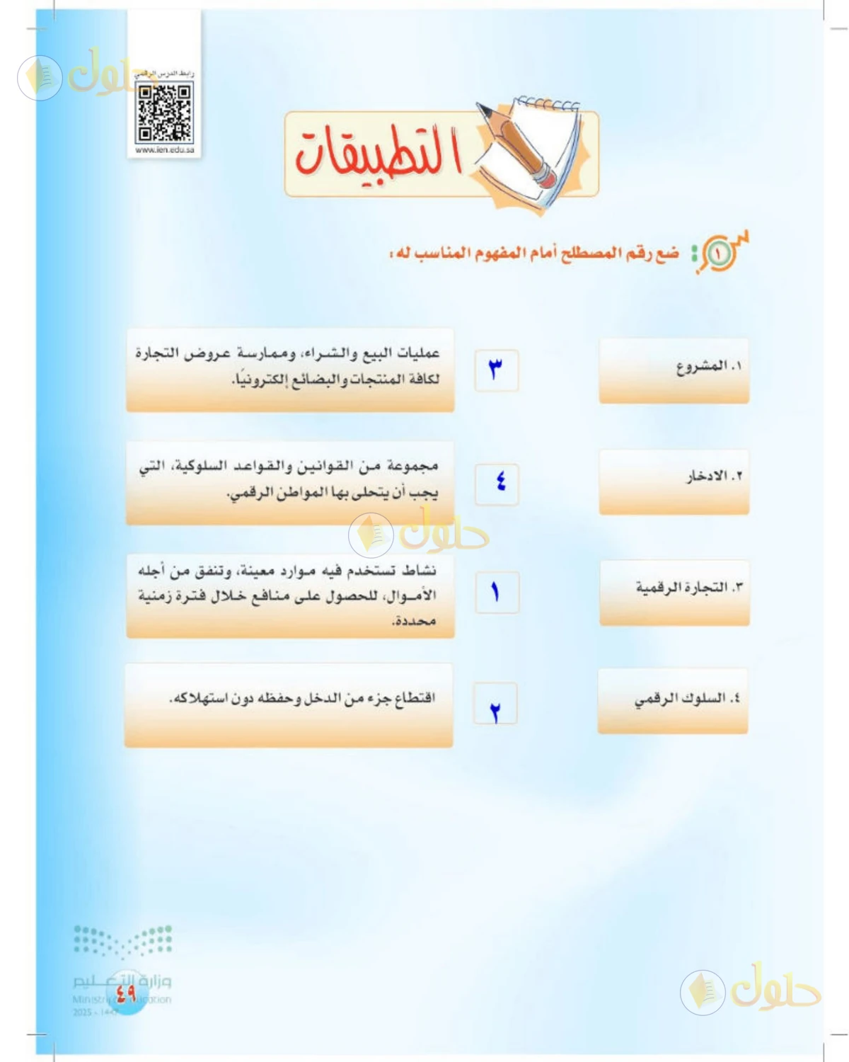 حل المهارات الحياتية والأسرية للصف الثالث المتوسط صفحة 49