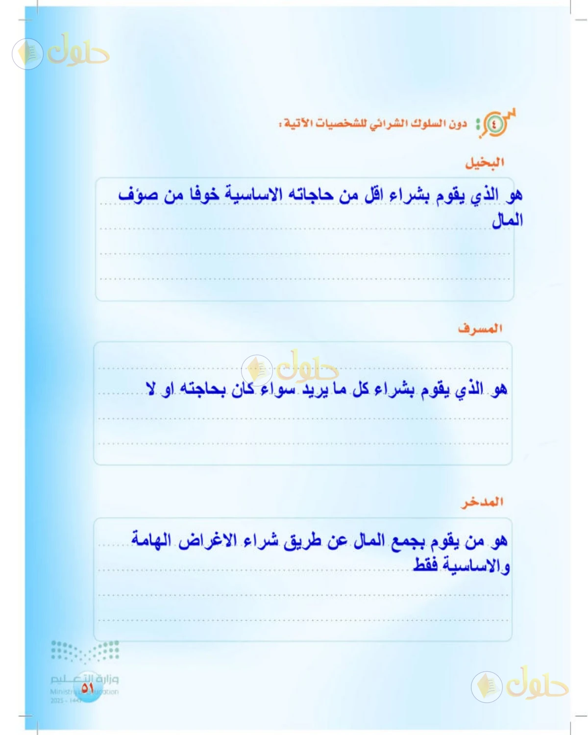حل المهارات الحياتية والأسرية للصف الثالث المتوسط صفحة 51