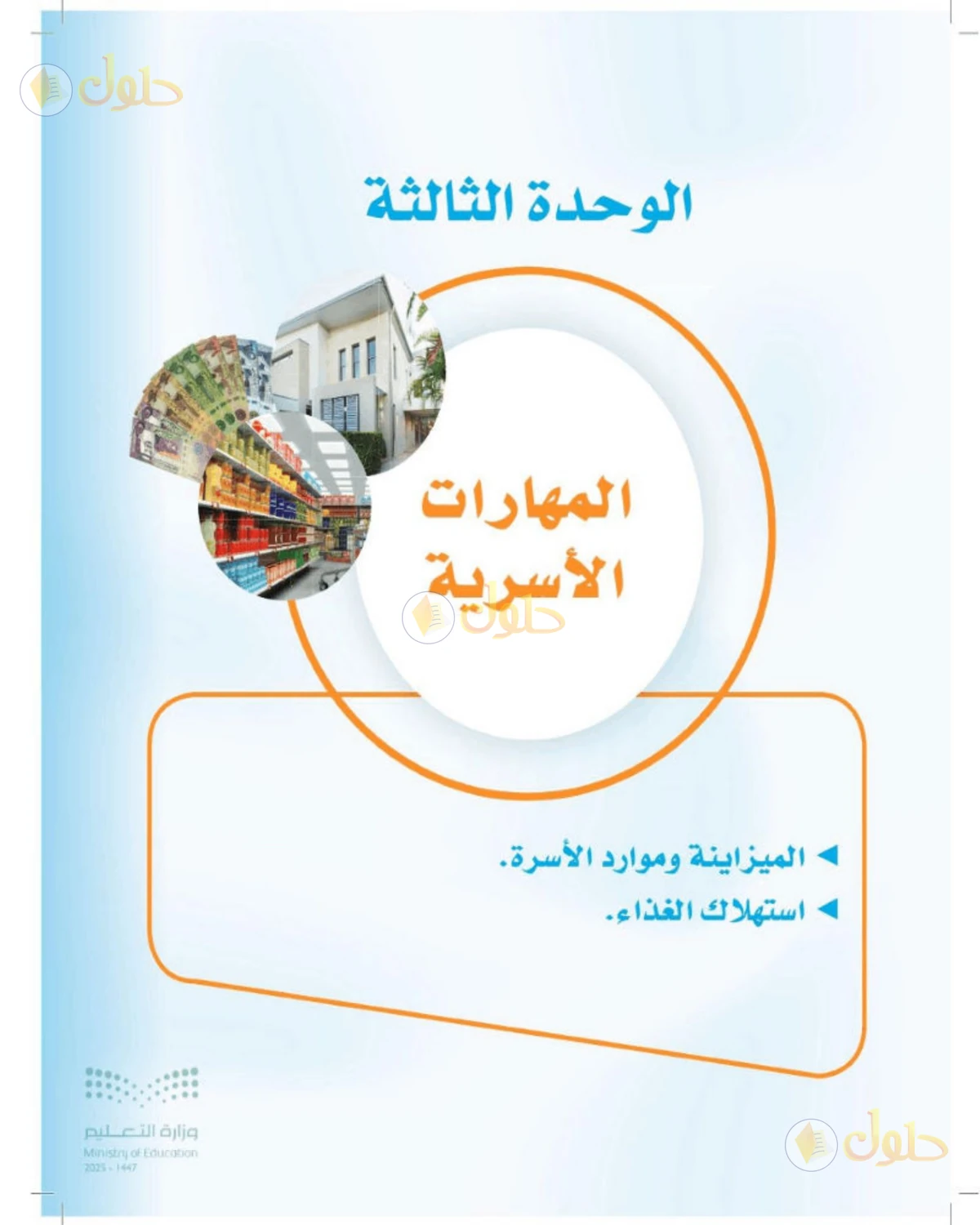 حل المهارات الحياتية والأسرية للصف الثالث المتوسط صفحة 53