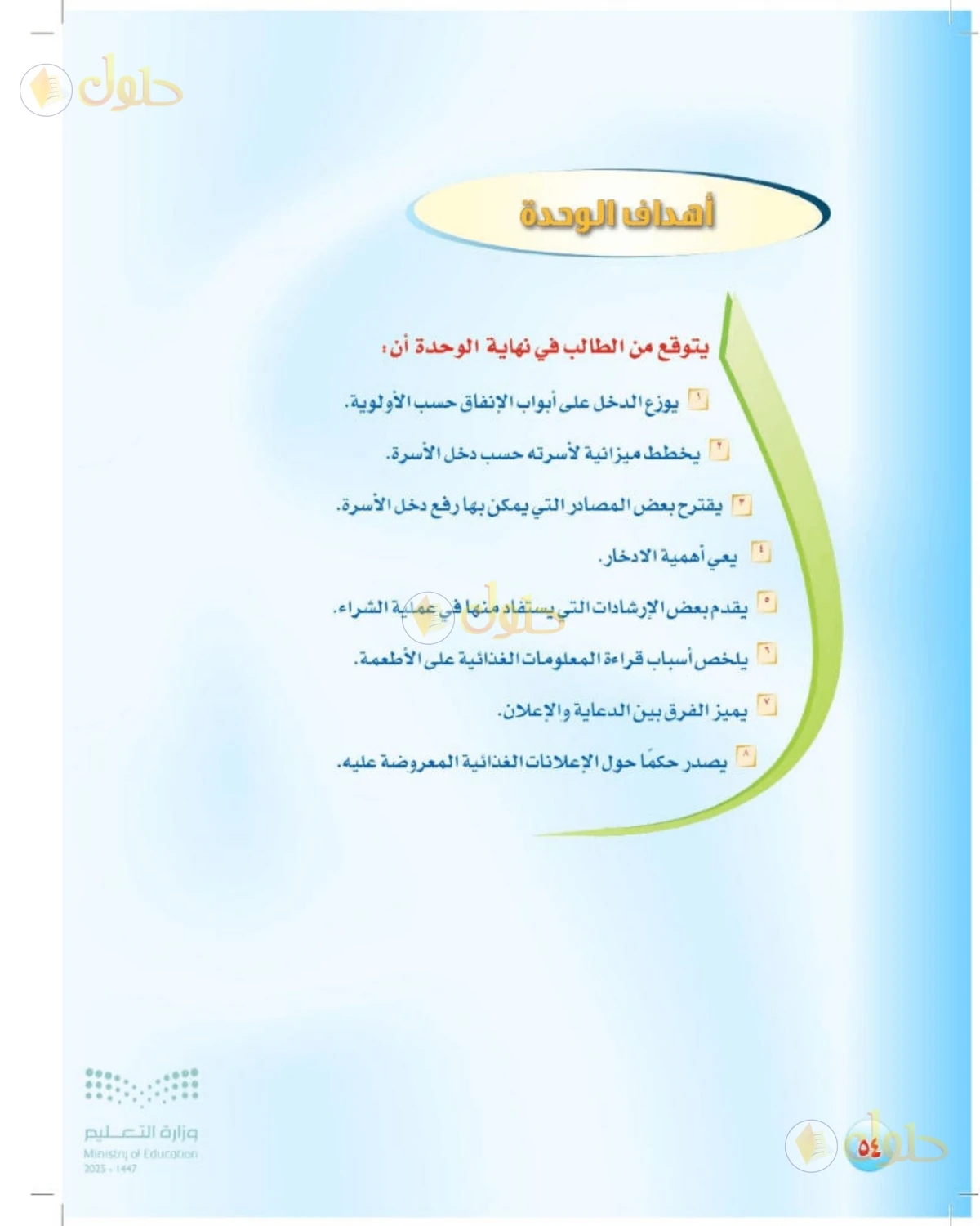 حل المهارات الحياتية والأسرية للصف الثالث المتوسط صفحة 54