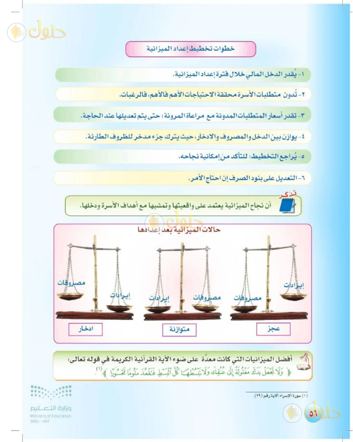 حل المهارات الحياتية والأسرية للصف الثالث المتوسط صفحة 56