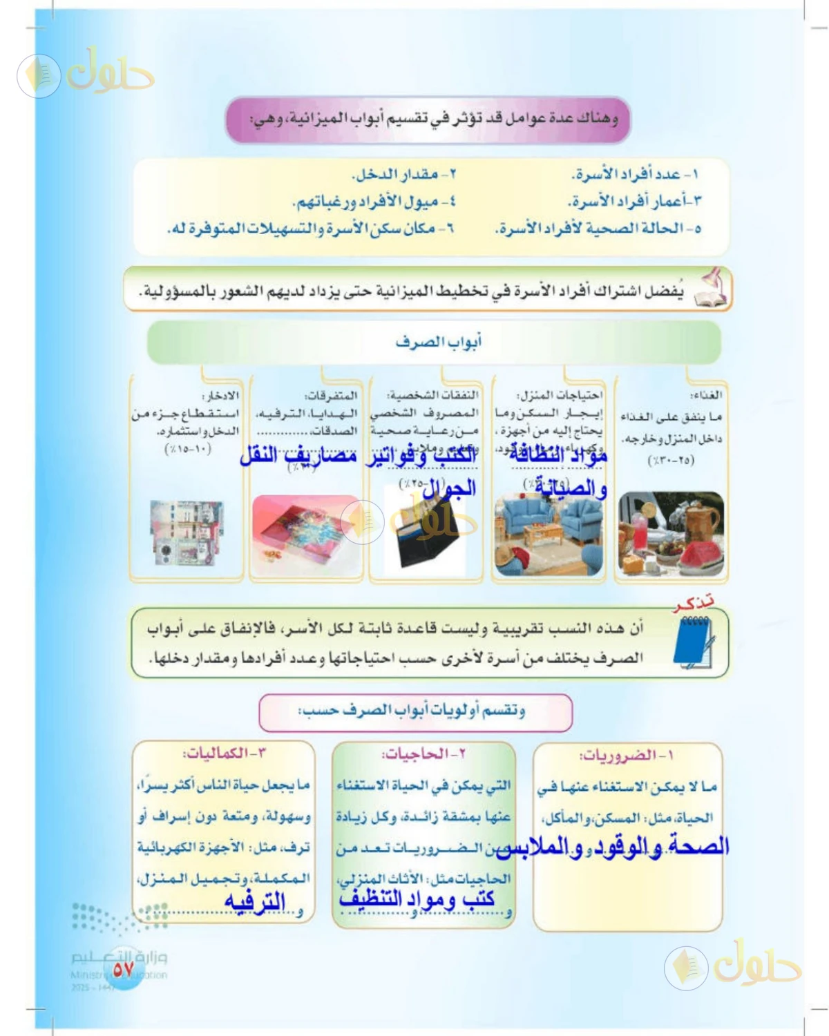 حل المهارات الحياتية والأسرية للصف الثالث المتوسط صفحة 57