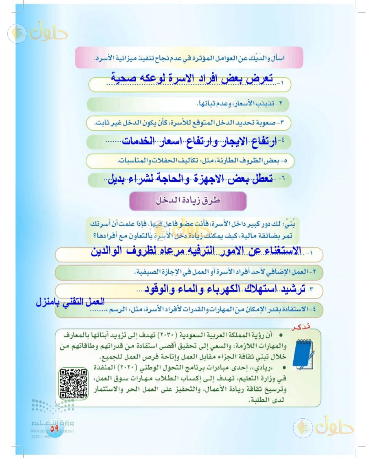 حل المهارات الحياتية والأسرية للصف الثالث المتوسط صفحة 59