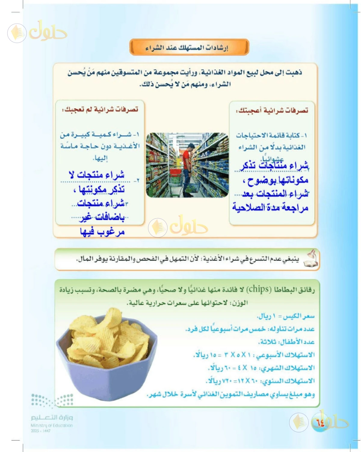 حل المهارات الحياتية والأسرية للصف الثالث المتوسط صفحة 64