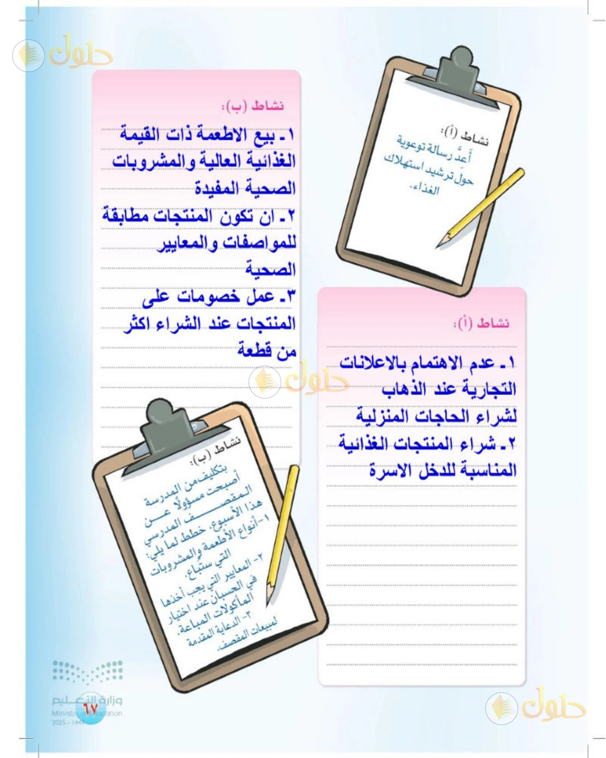 حل المهارات الحياتية والأسرية للصف الثالث المتوسط صفحة 67