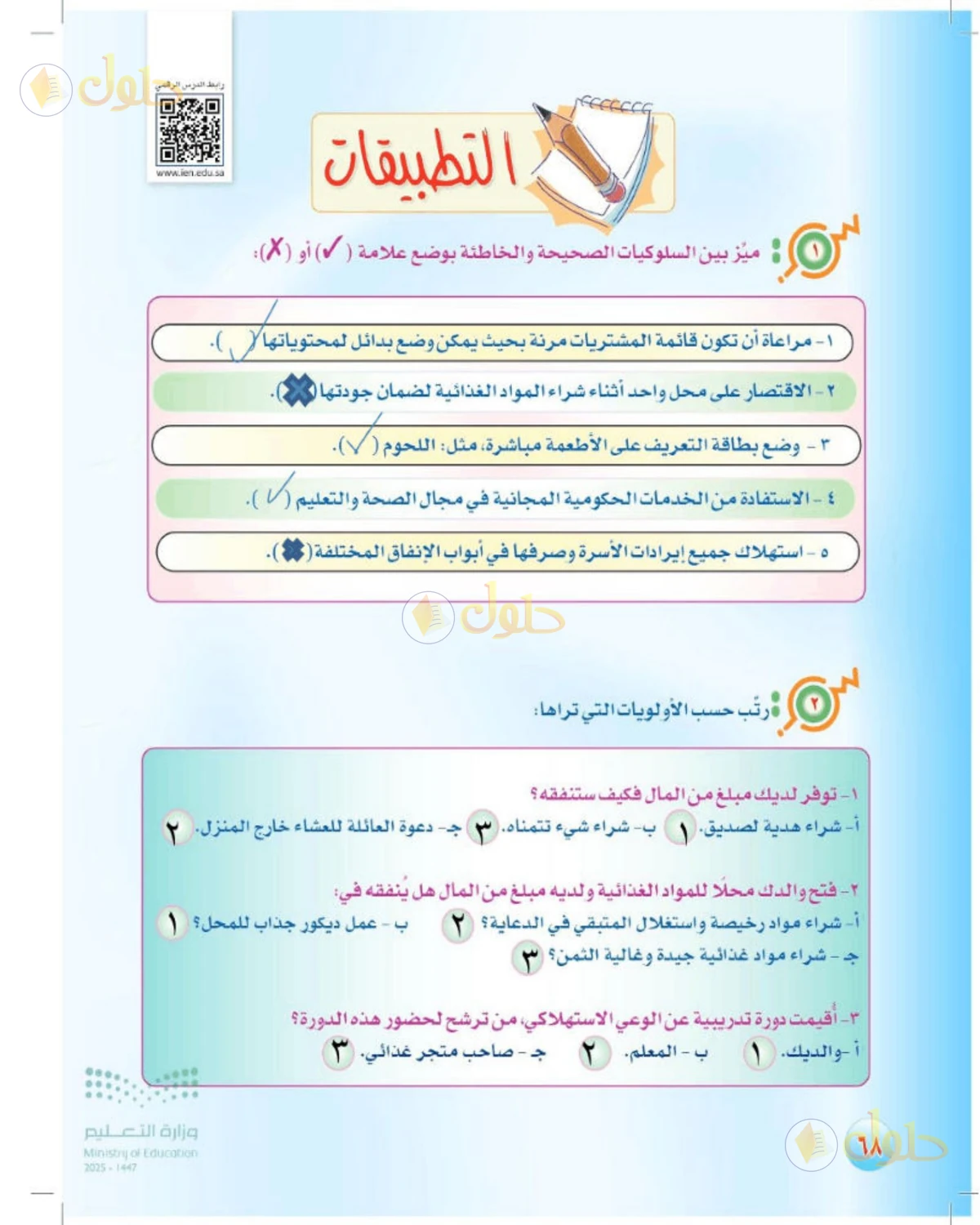 حل المهارات الحياتية والأسرية للصف الثالث المتوسط صفحة 68