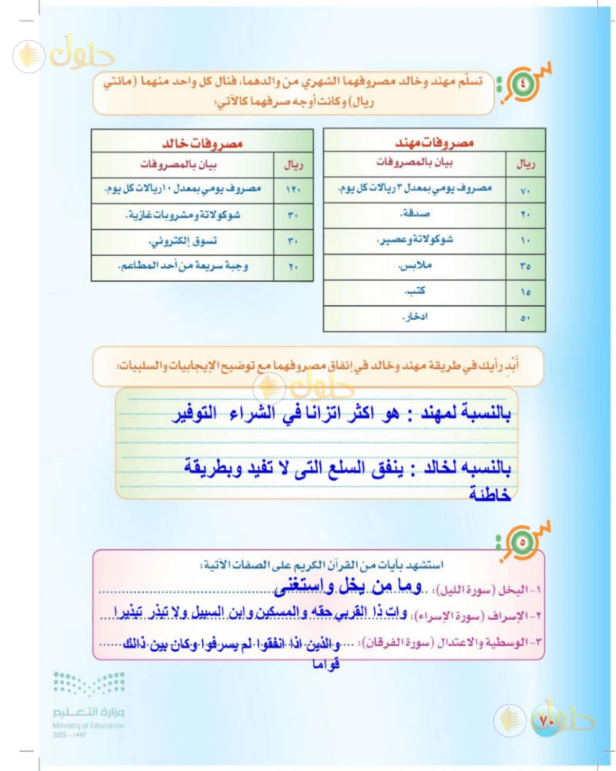 حل المهارات الحياتية والأسرية للصف الثالث المتوسط صفحة 70