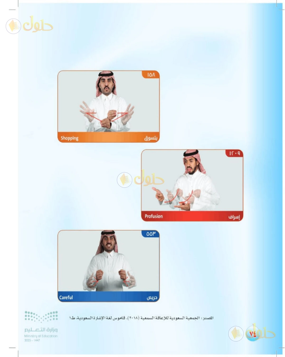 حل المهارات الحياتية والأسرية للصف الثالث المتوسط صفحة 74