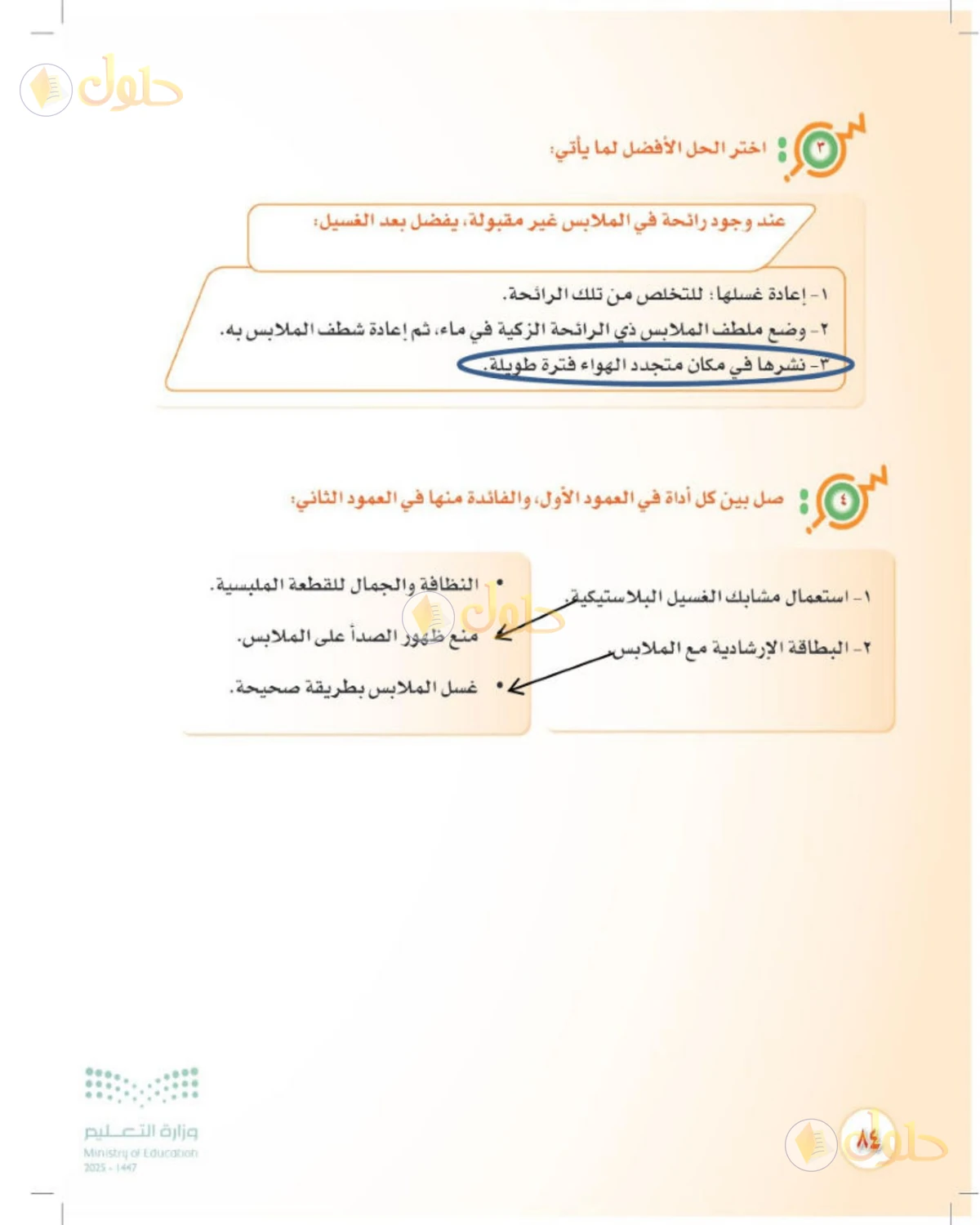 حل المهارات الحياتية والأسرية للصف الثالث المتوسط صفحة 84