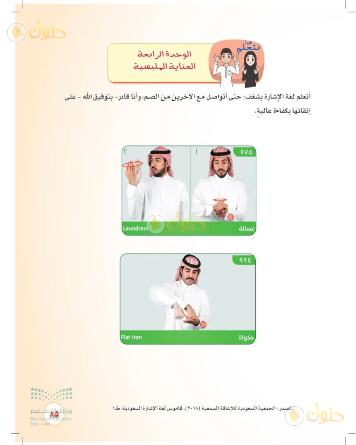 حل المهارات الحياتية والأسرية للصف الثالث المتوسط صفحة 85