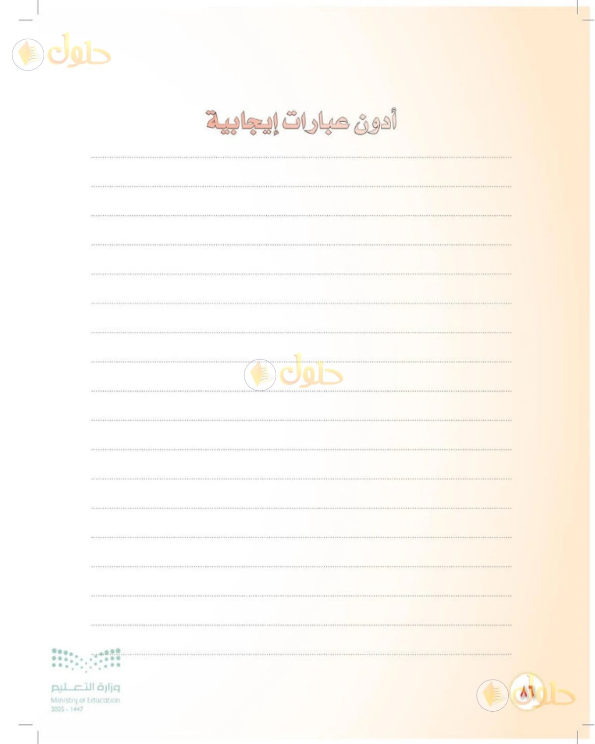 حل المهارات الحياتية والأسرية للصف الثالث المتوسط صفحة 86