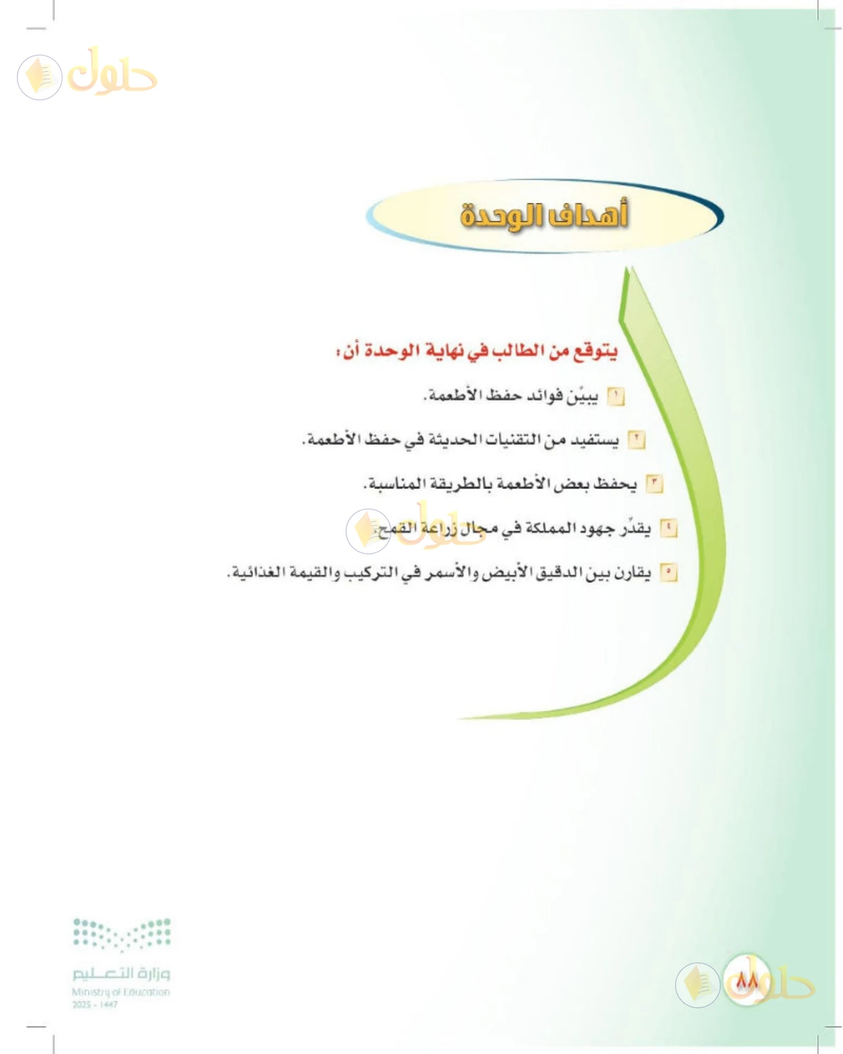 حل المهارات الحياتية والأسرية للصف الثالث المتوسط صفحة 88