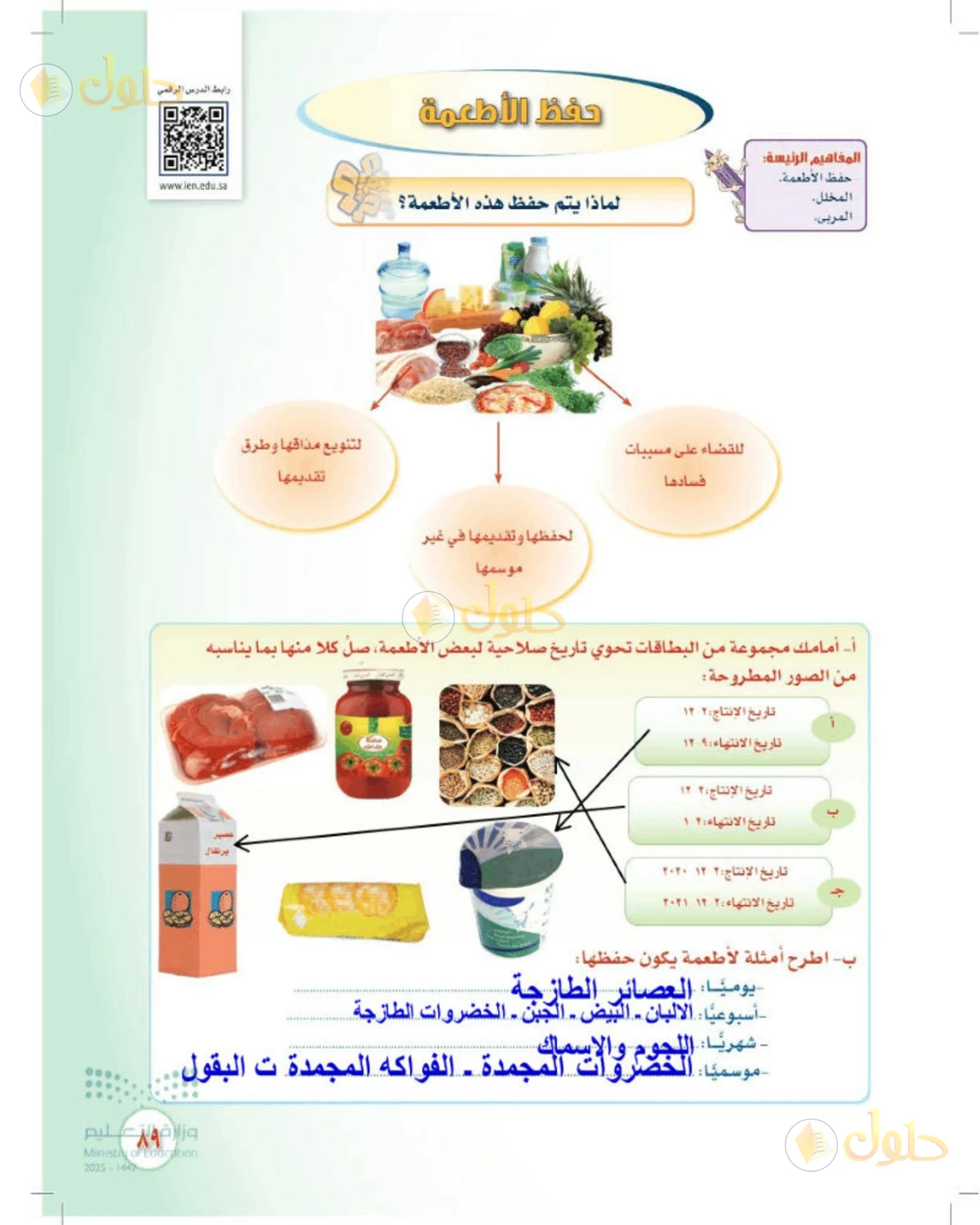 حل المهارات الحياتية والأسرية للصف الثالث المتوسط صفحة 89