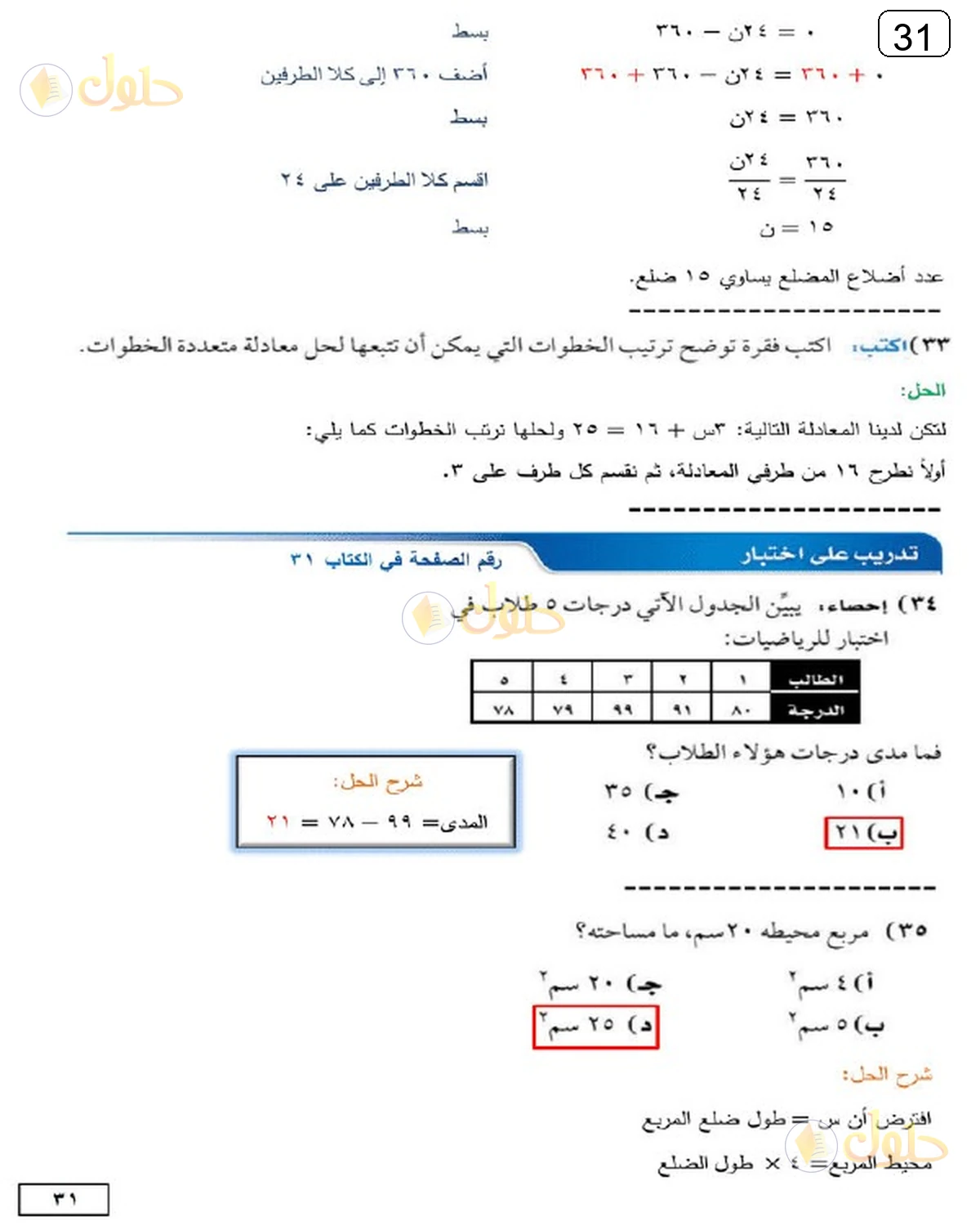 حل الرياضيات للصف الثالث المتوسط صفحة 31 الجزء 2