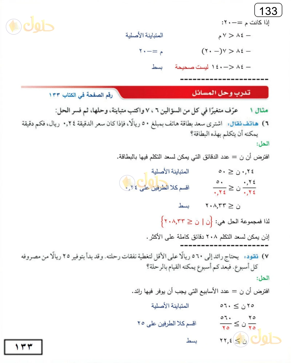 حل الرياضيات للصف الثالث المتوسط صفحة 133 الجزء 5