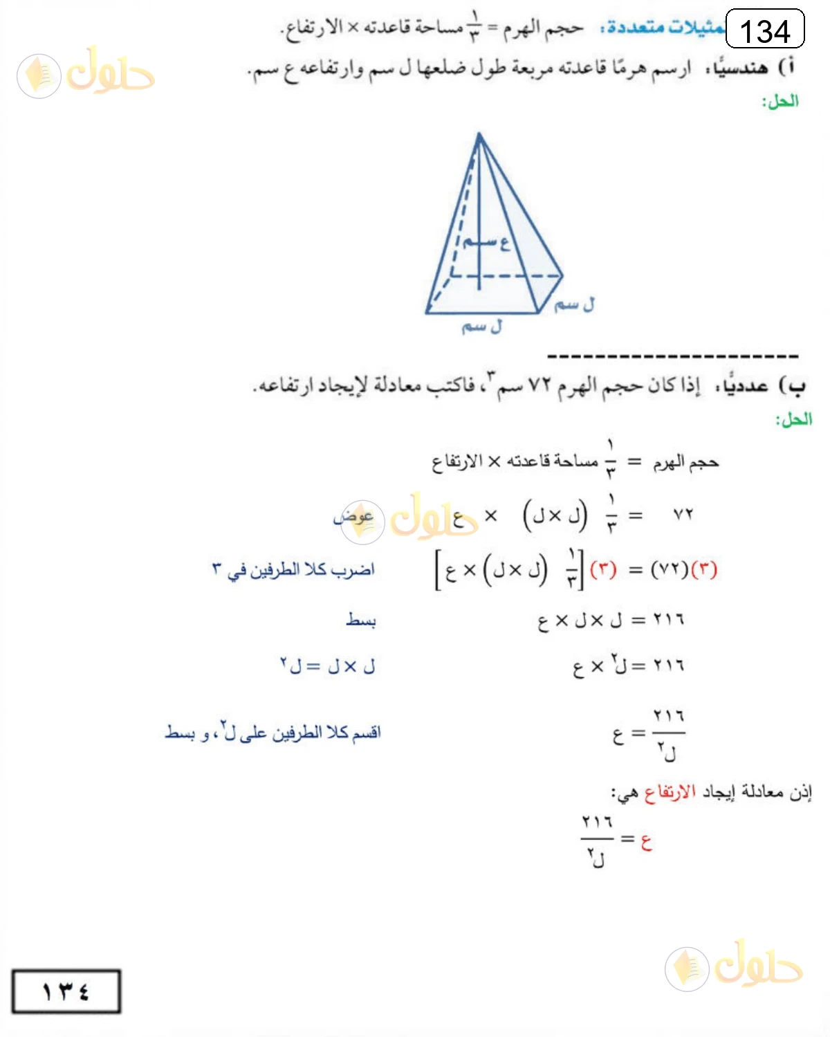 حل الرياضيات للصف الثالث المتوسط صفحة 134 الجزء 1