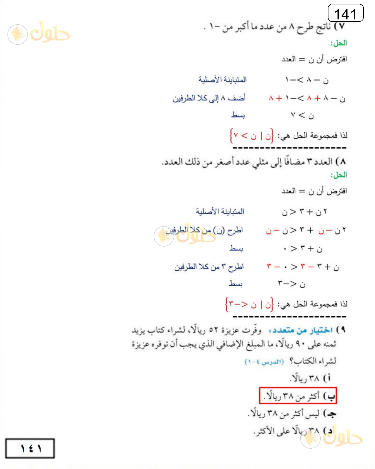 حل الرياضيات للصف الثالث المتوسط صفحة 141 الجزء 4